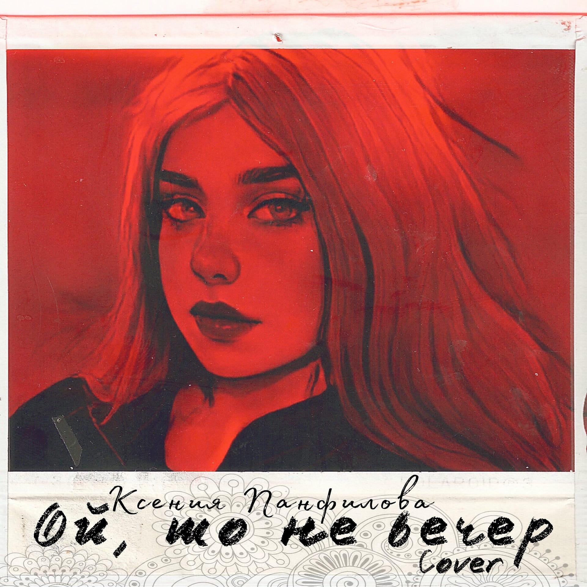 Релиз Ой, то не вечер (Cover)