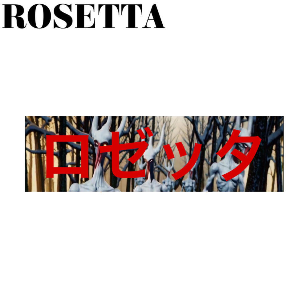 Релиз rosetta