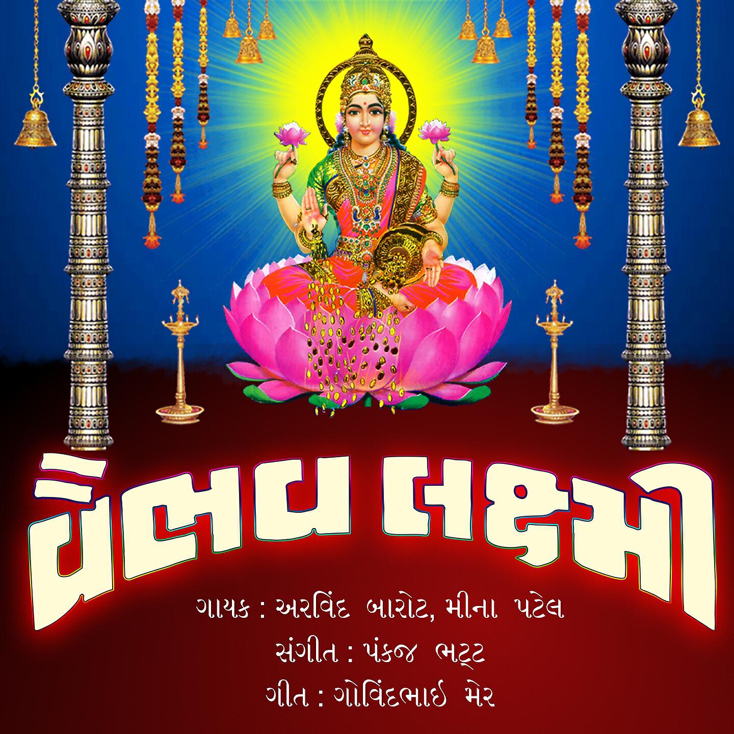 Релиз Vaibhav Laxmi