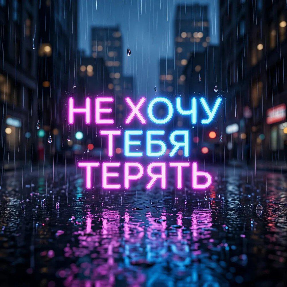 Релиз Не хочу тебя терять