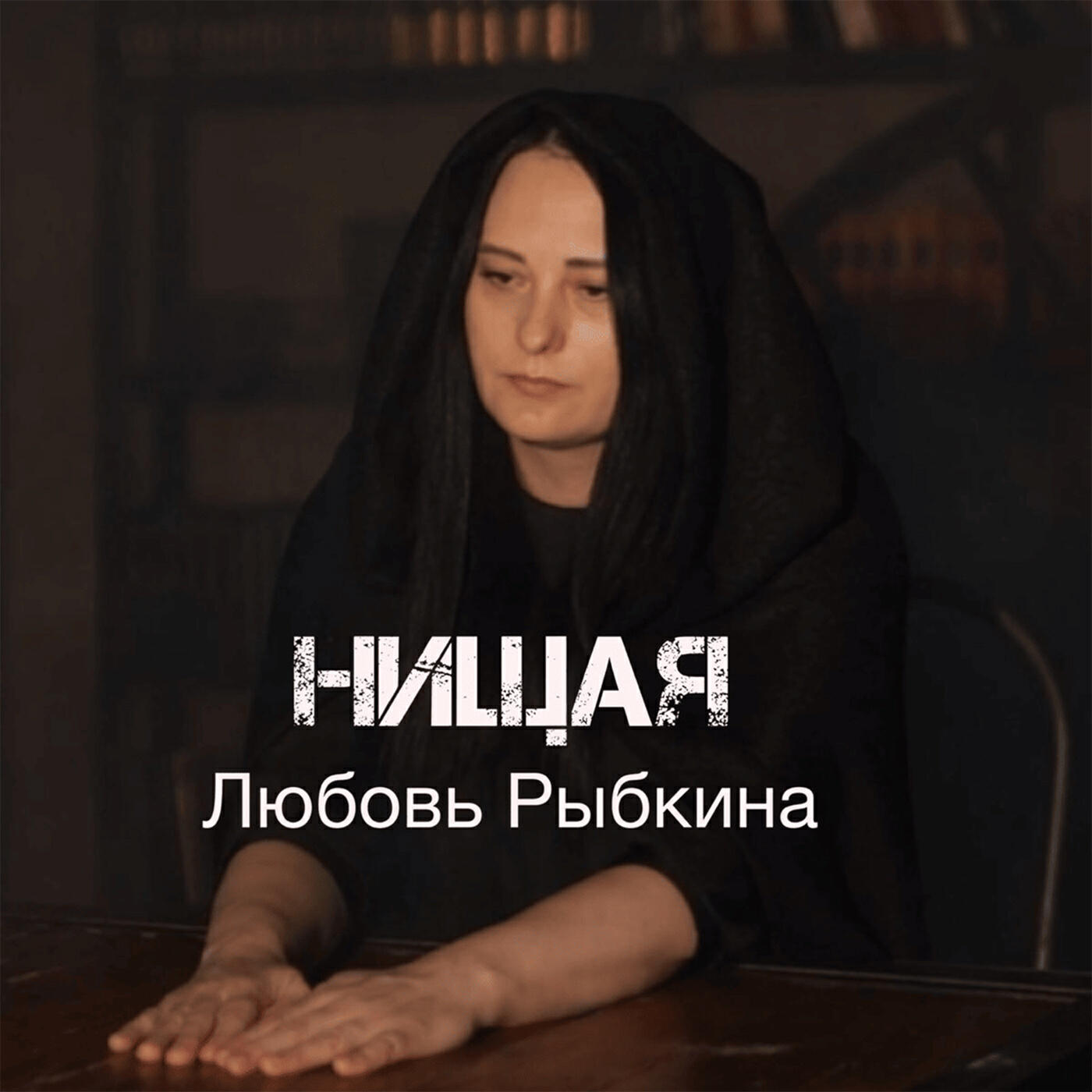 Релиз Нищая