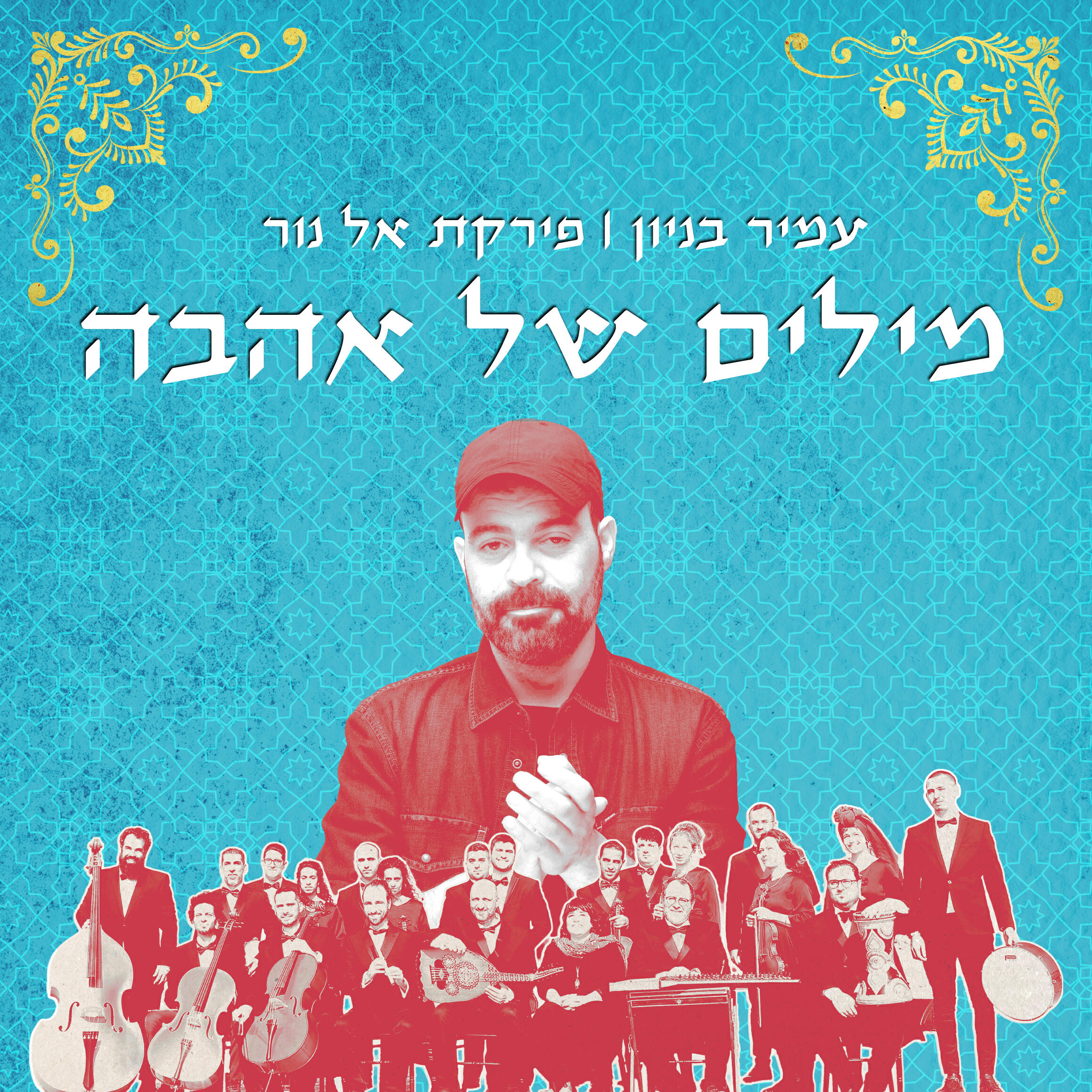 פירקת אלנור все песни в mp3
