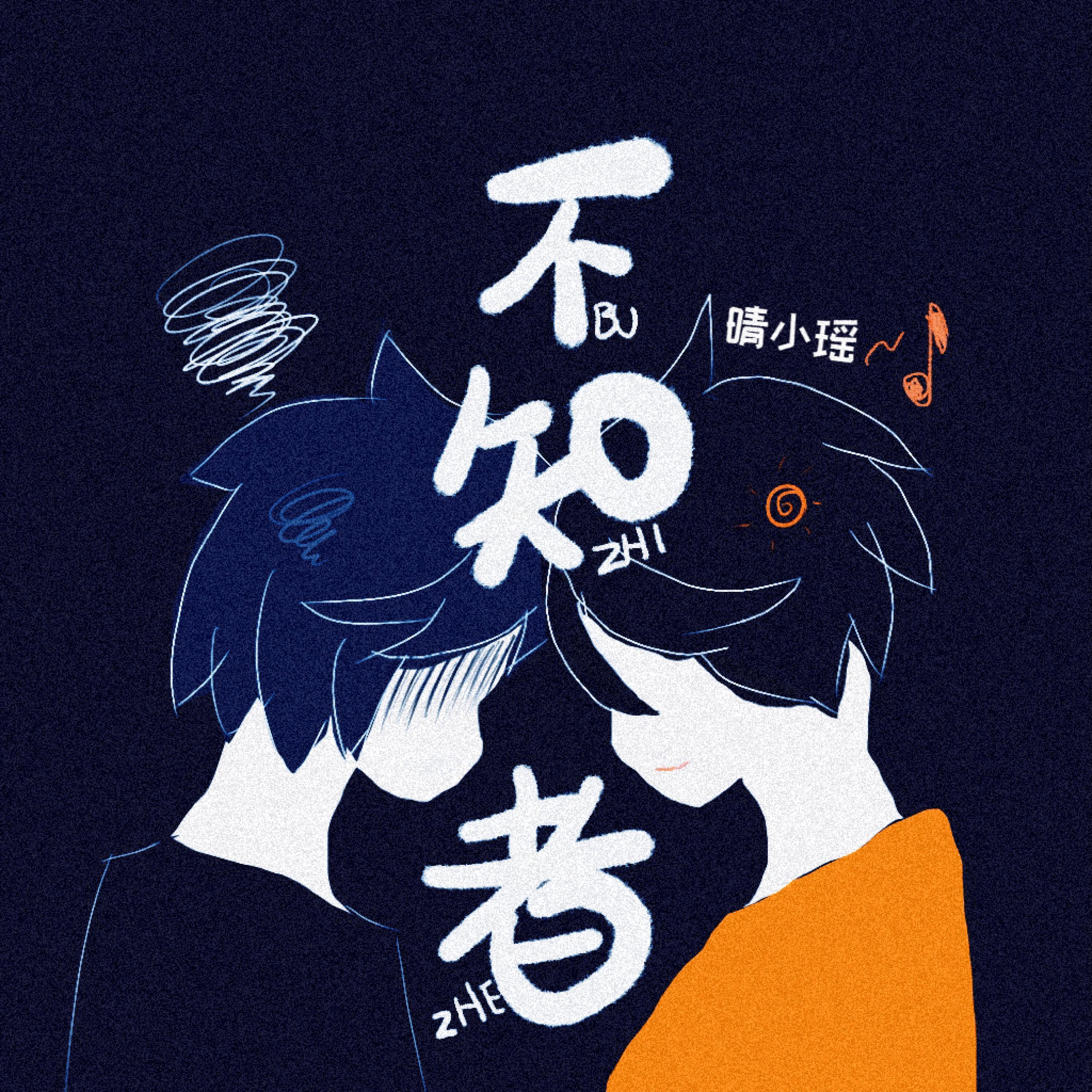 Релиз 不知者