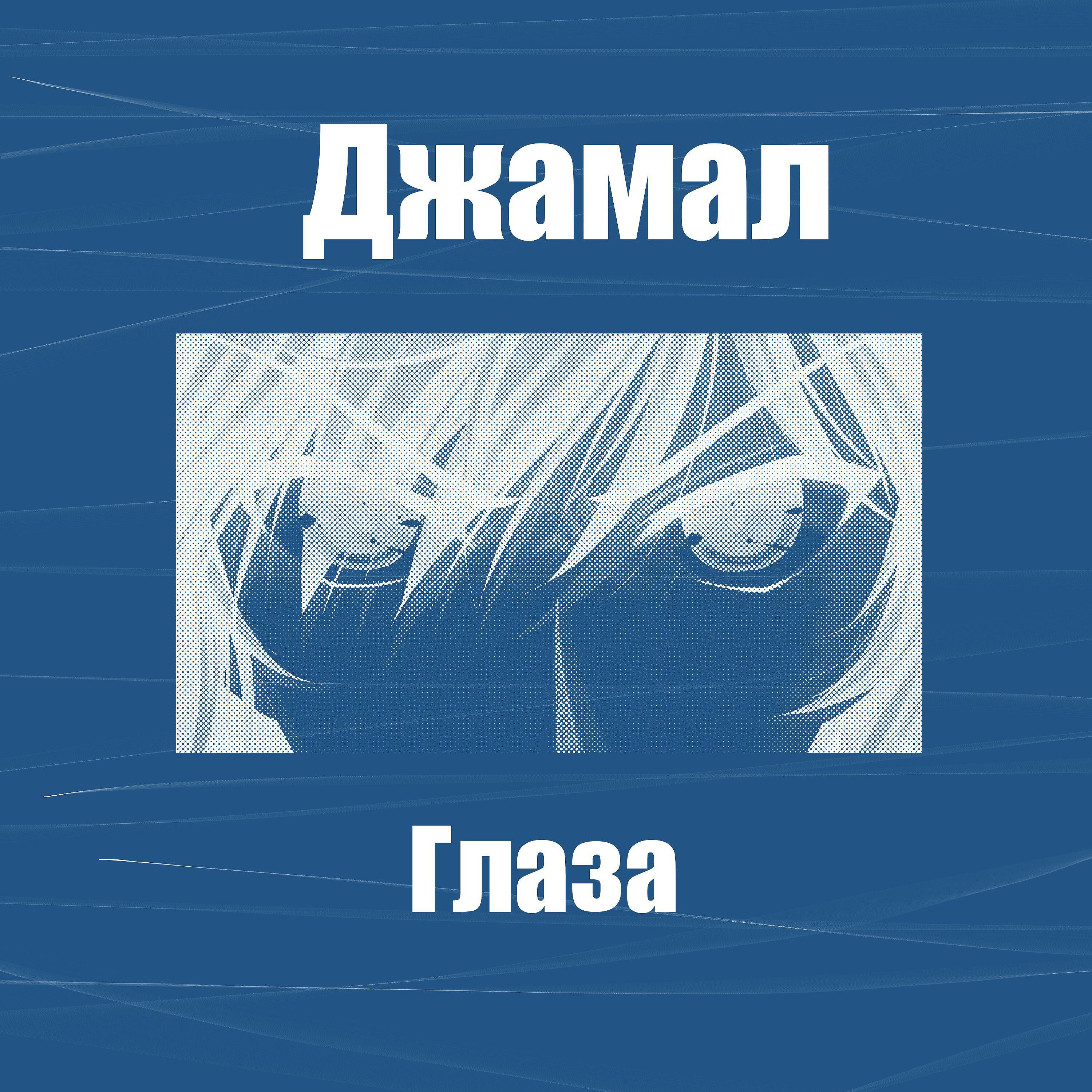 Релиз Глаза