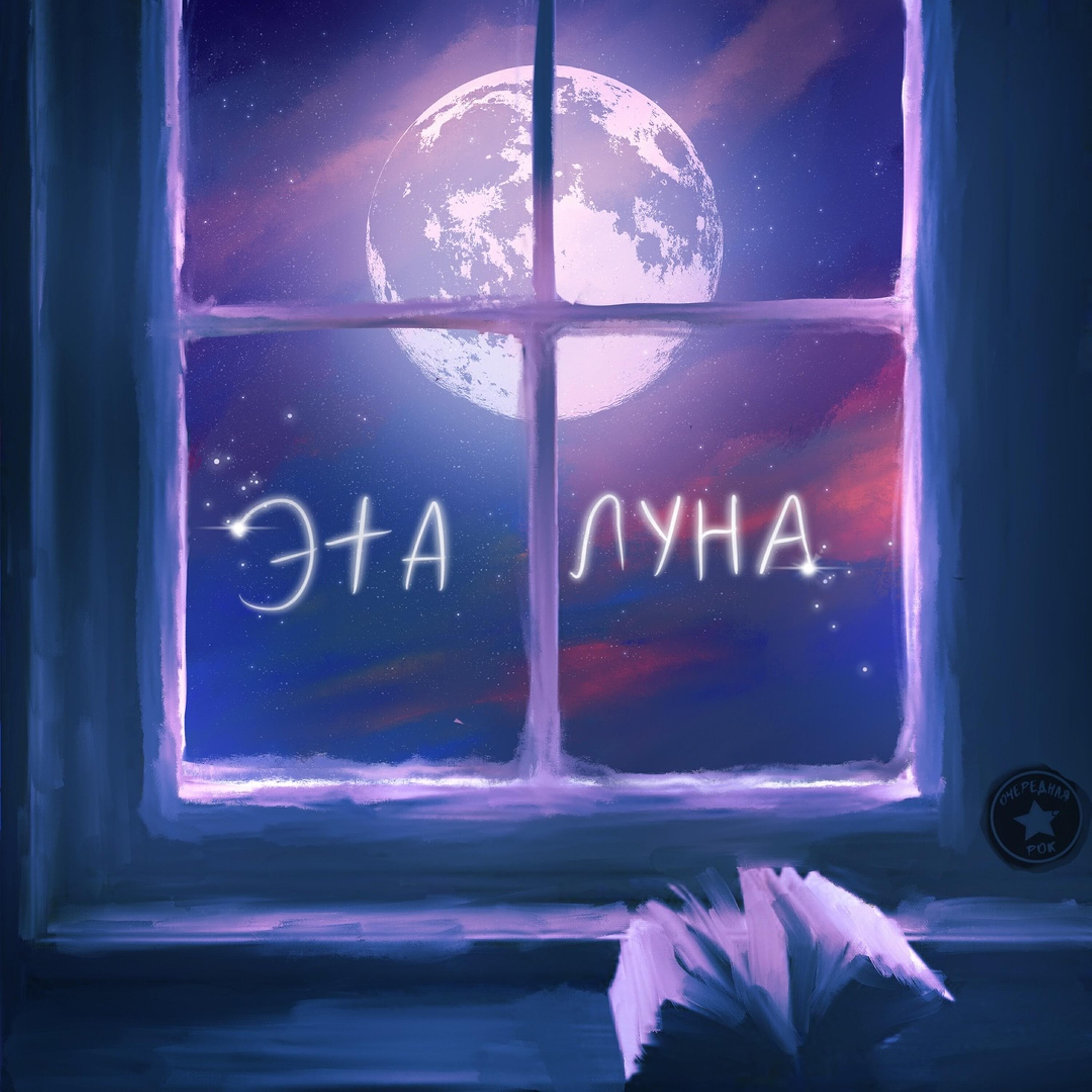 Релиз Эта луна