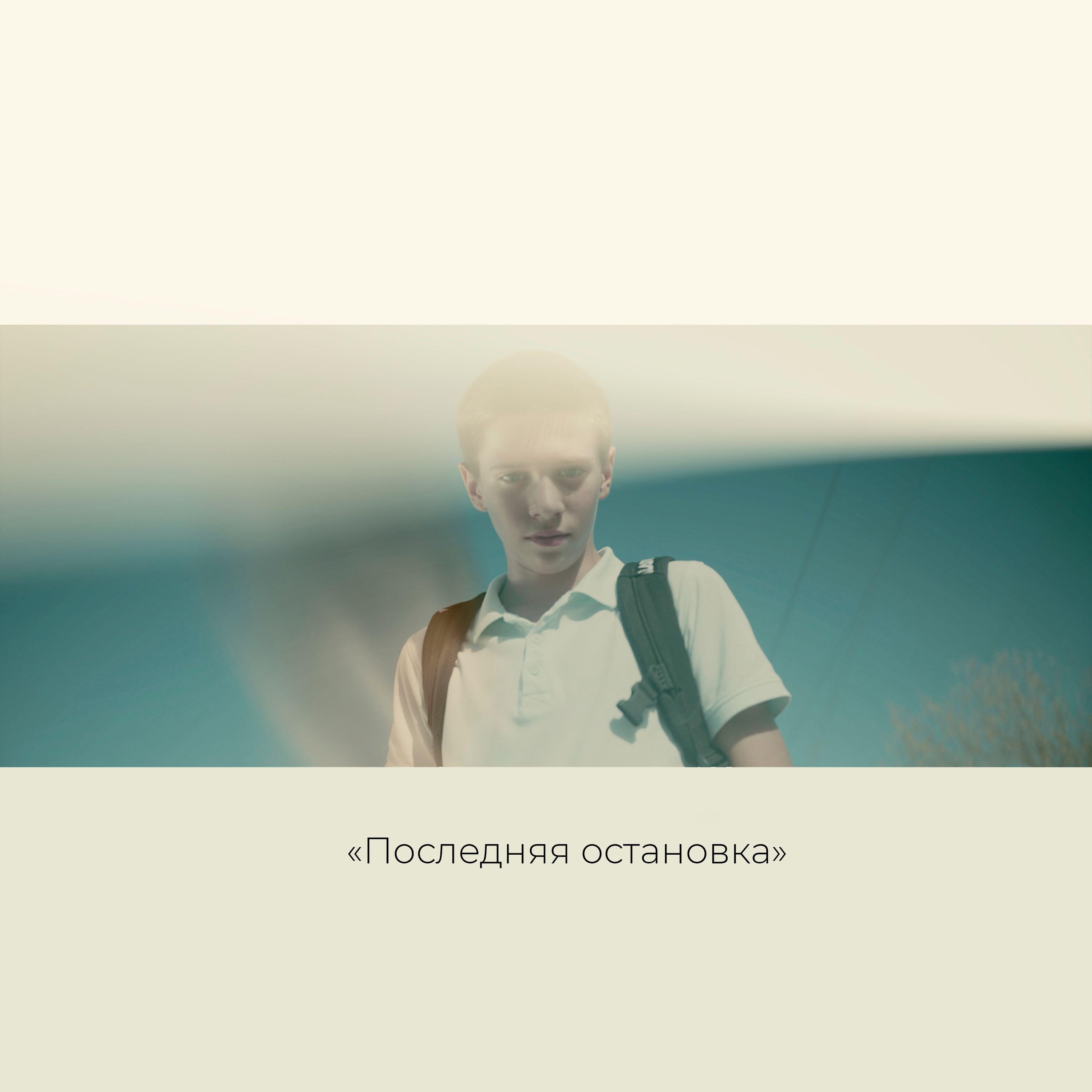 Релиз Последняя остановка