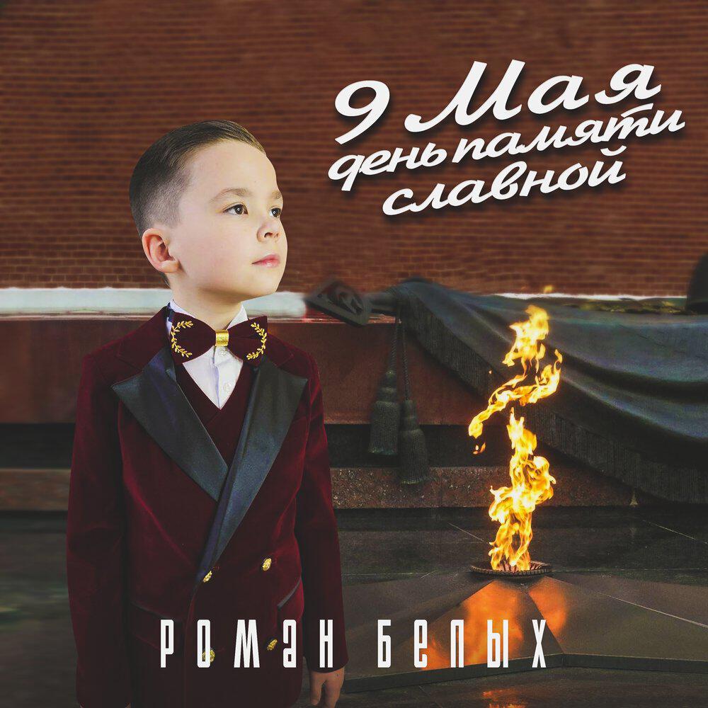 Релиз 9 мая день памяти славной
