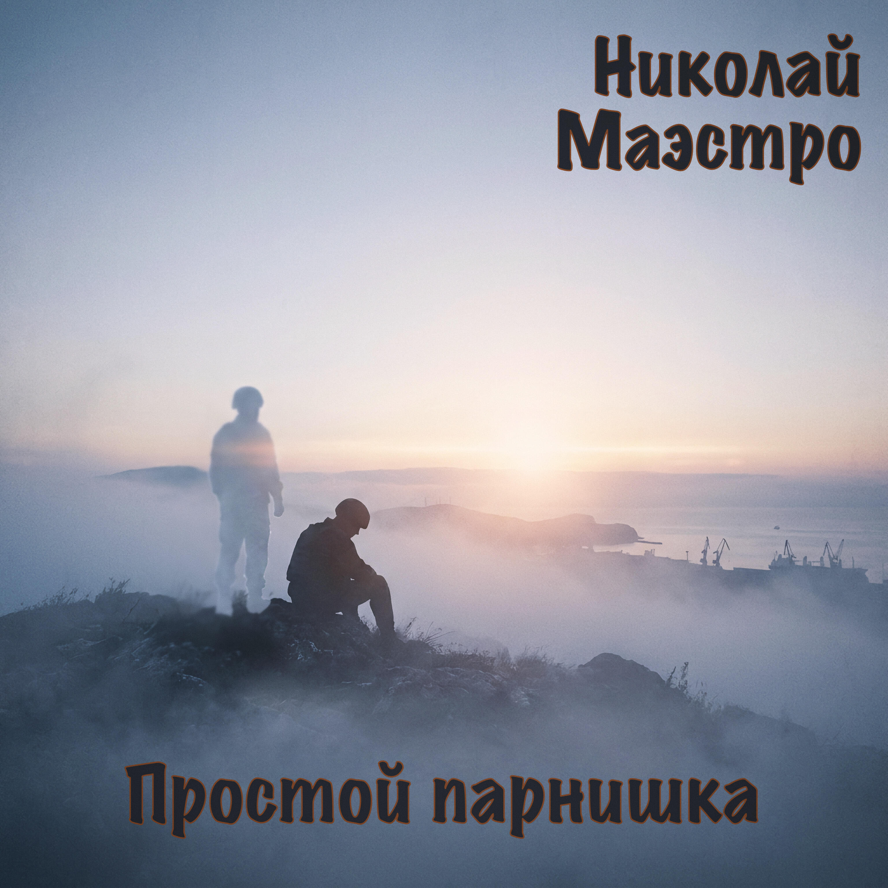 Релиз Простой парнишка