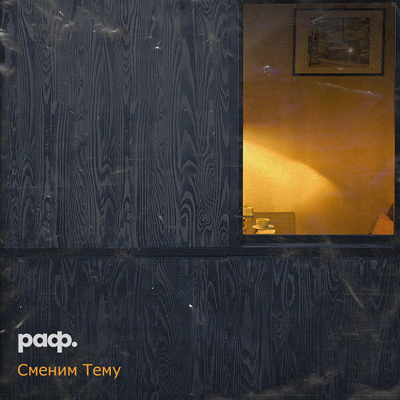 Релиз Сменим тему