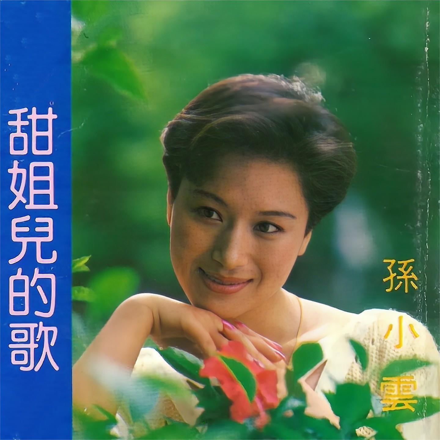 Релиз 甜姐儿的歌
