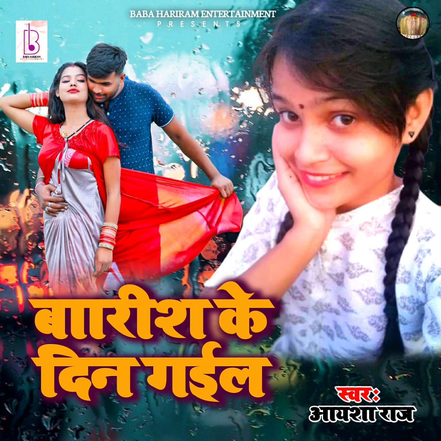 Релиз Barish Ke Din Gayil