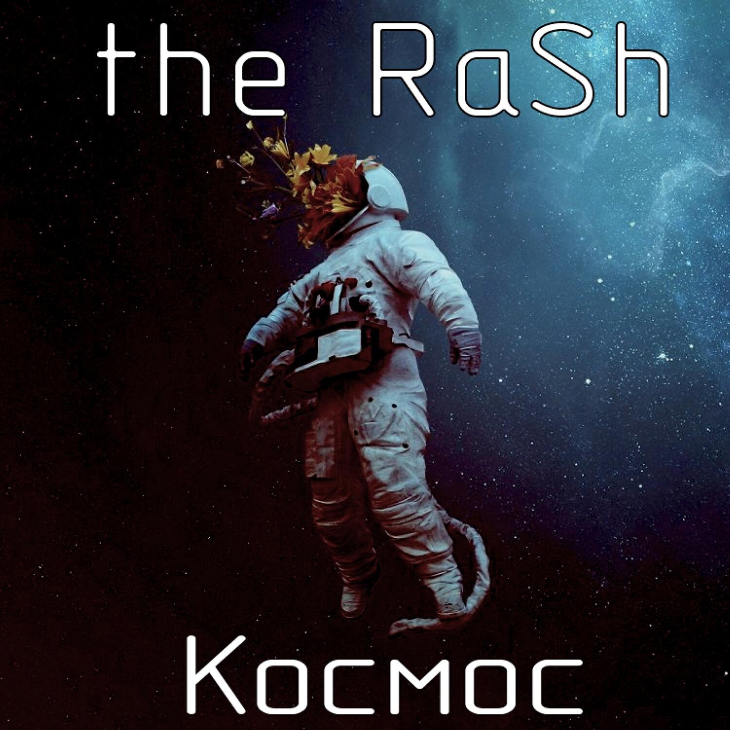 Релиз Космос