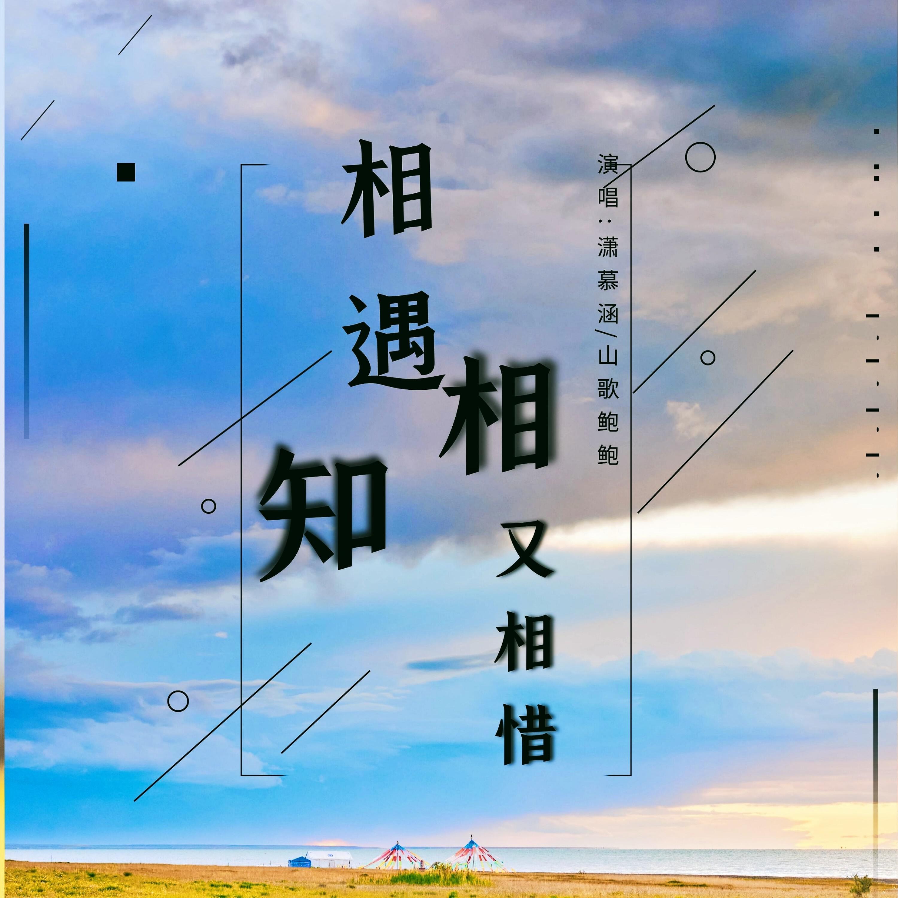Релиз 相遇相知又相惜