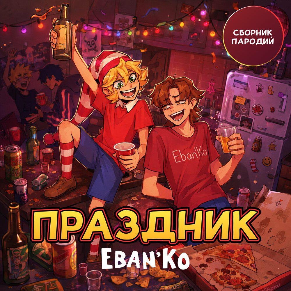 Релиз Праздник