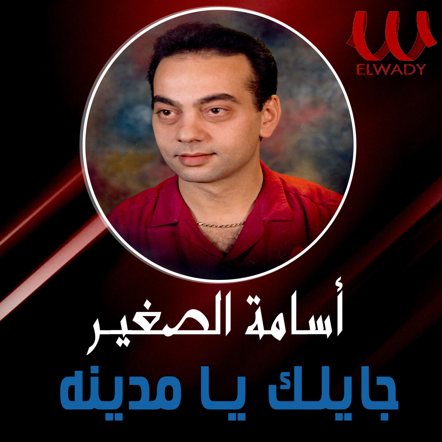 Релиз جايلك يا مدينه