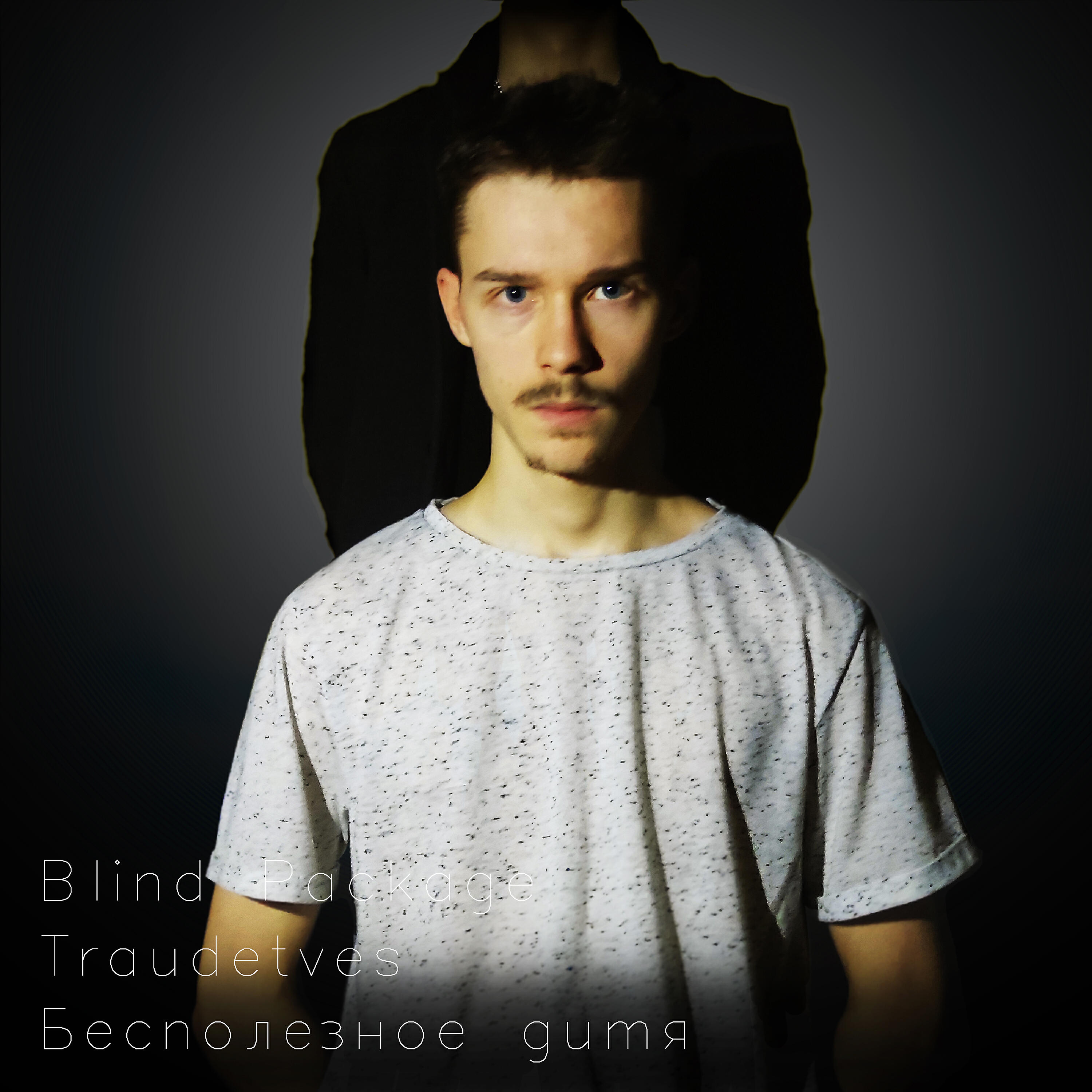 Релиз Бесполезное дитя