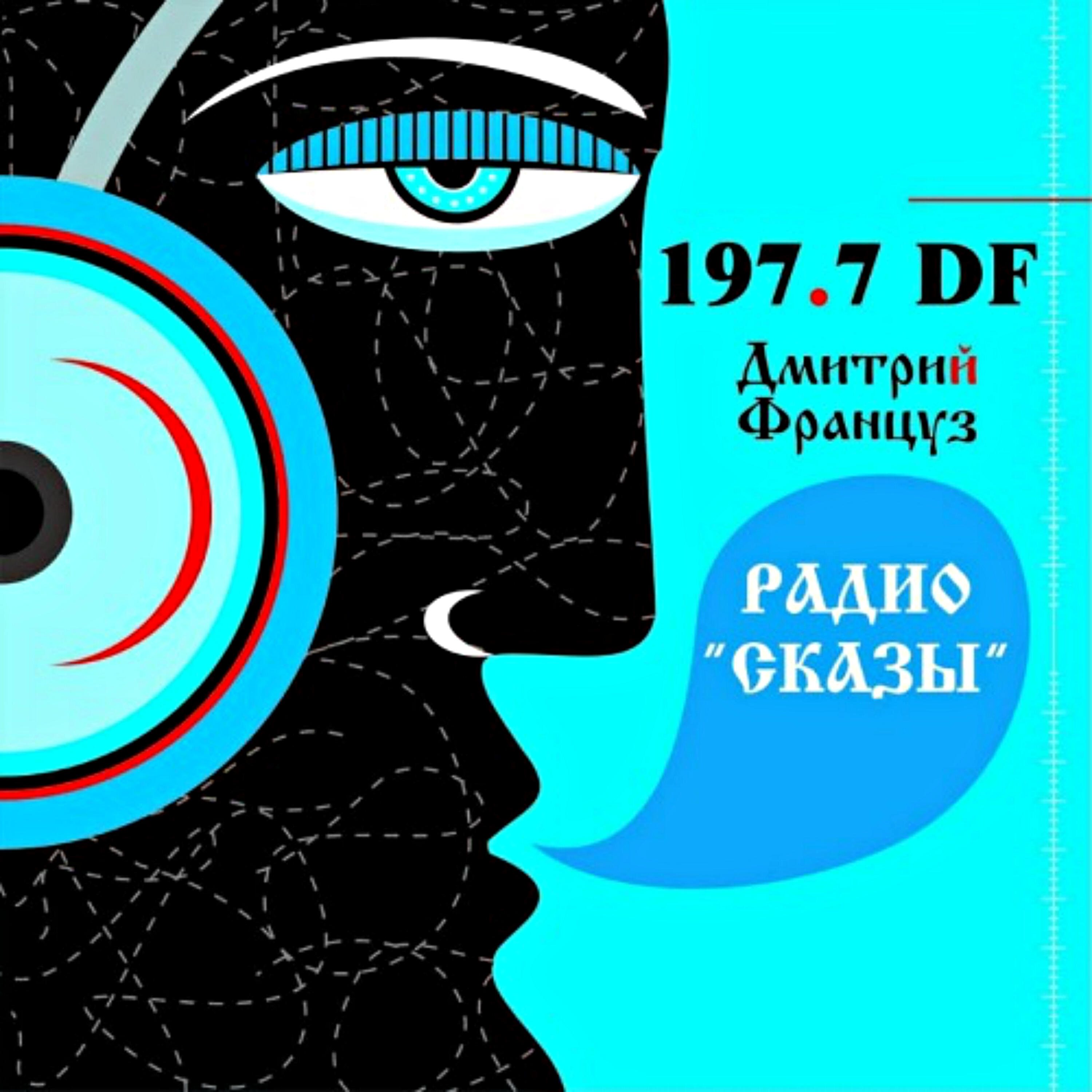 Релиз Радио сказы 197.7 Df