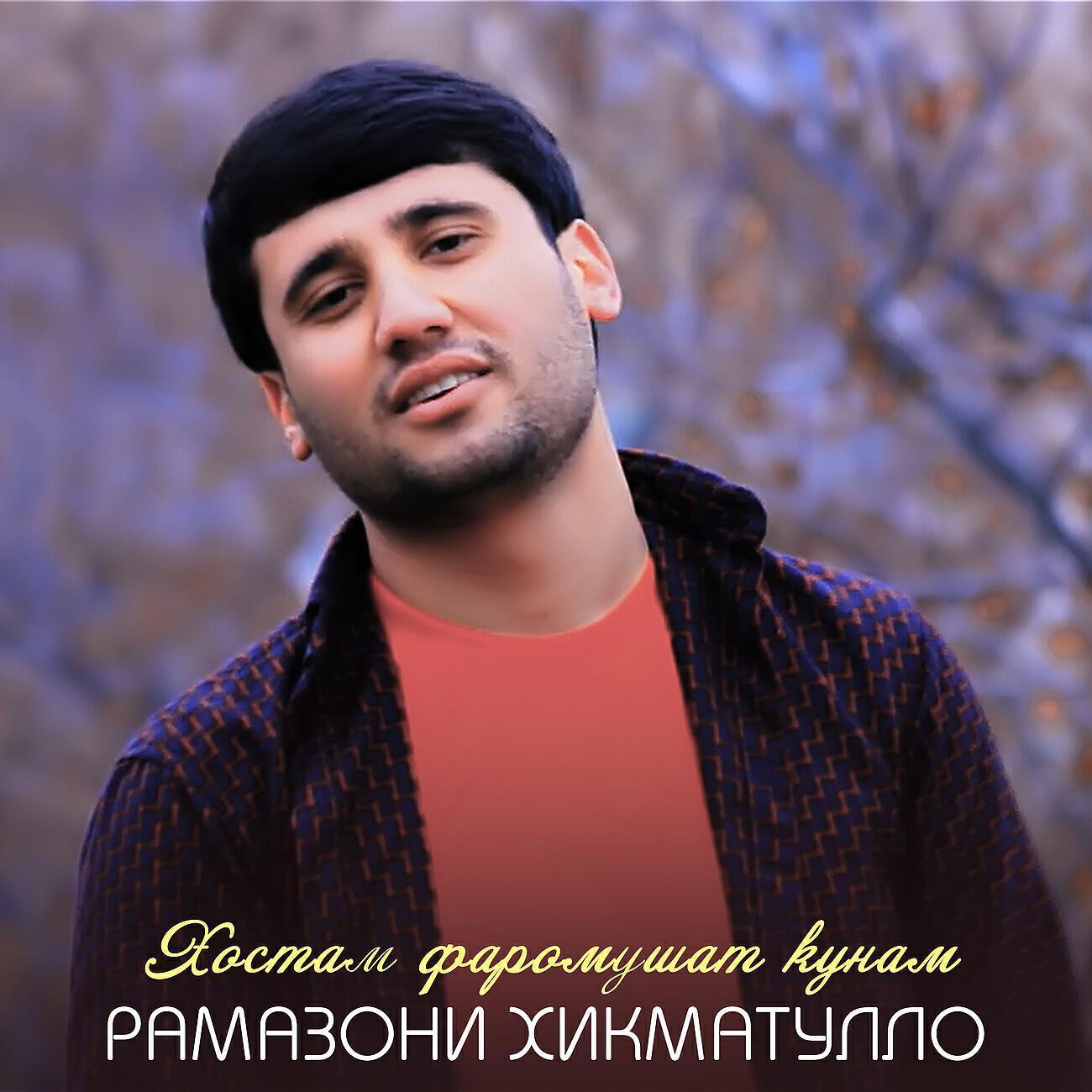 Рамазони Хикматулло