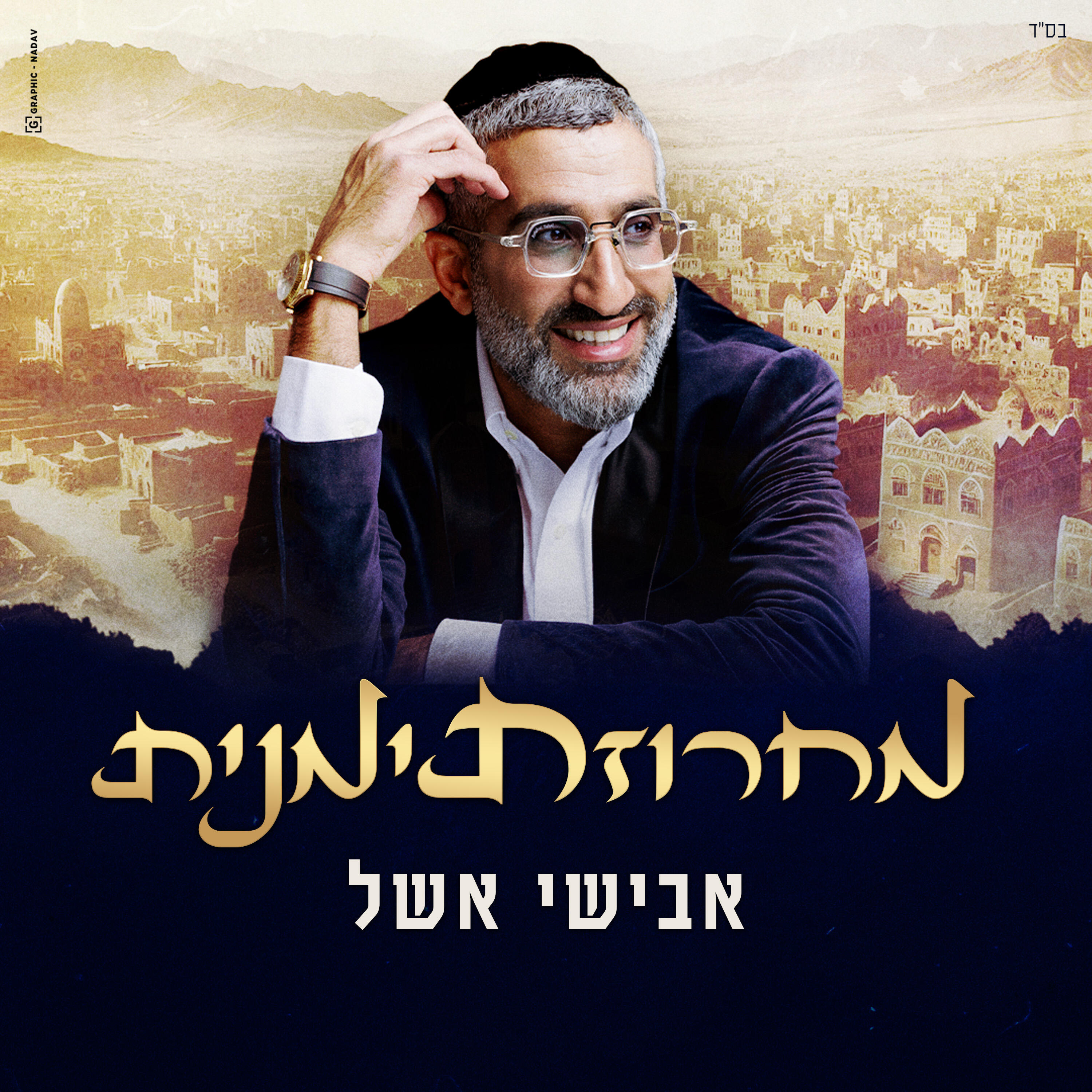 Релиз מחרוזת תימנית