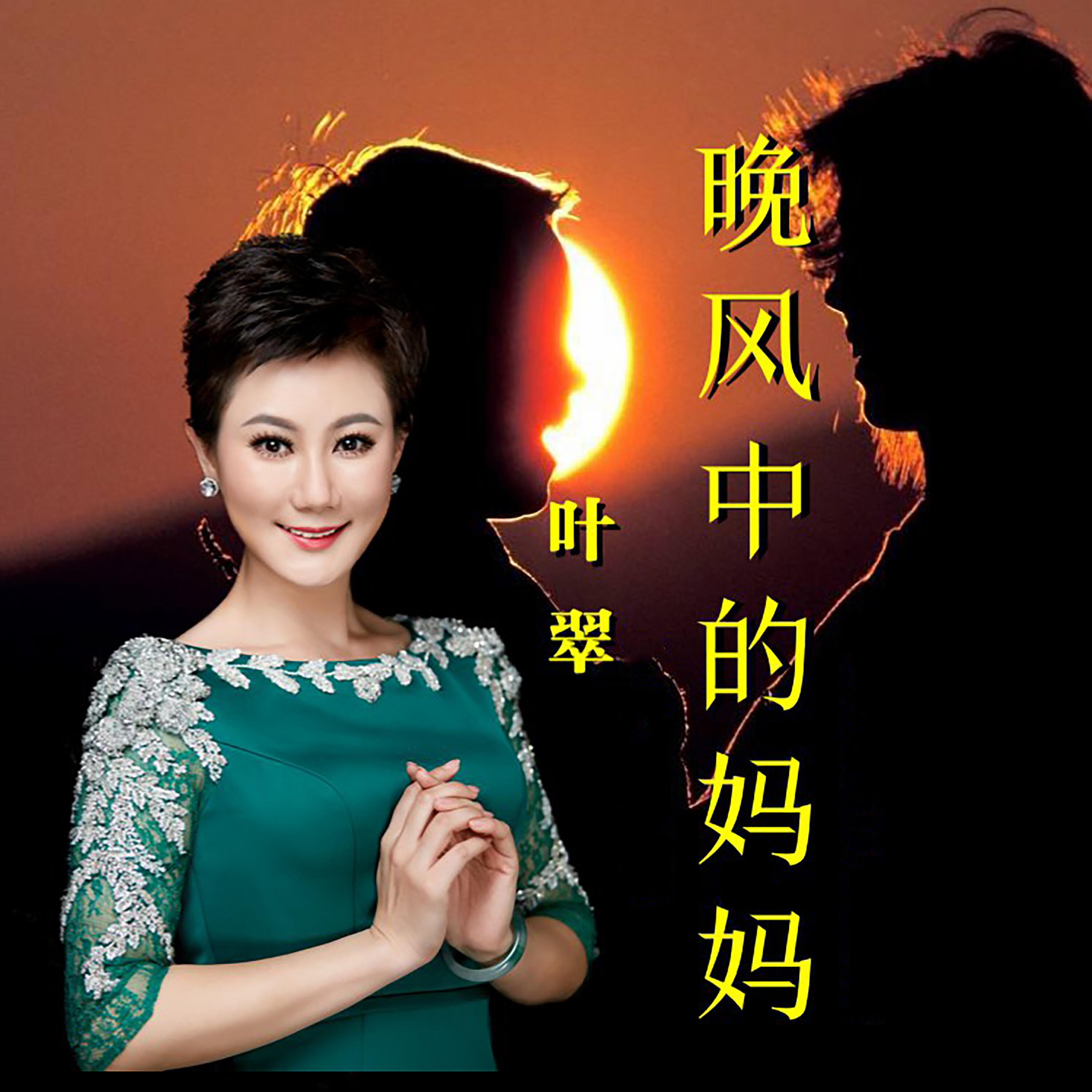 Релиз 晚风中的妈妈