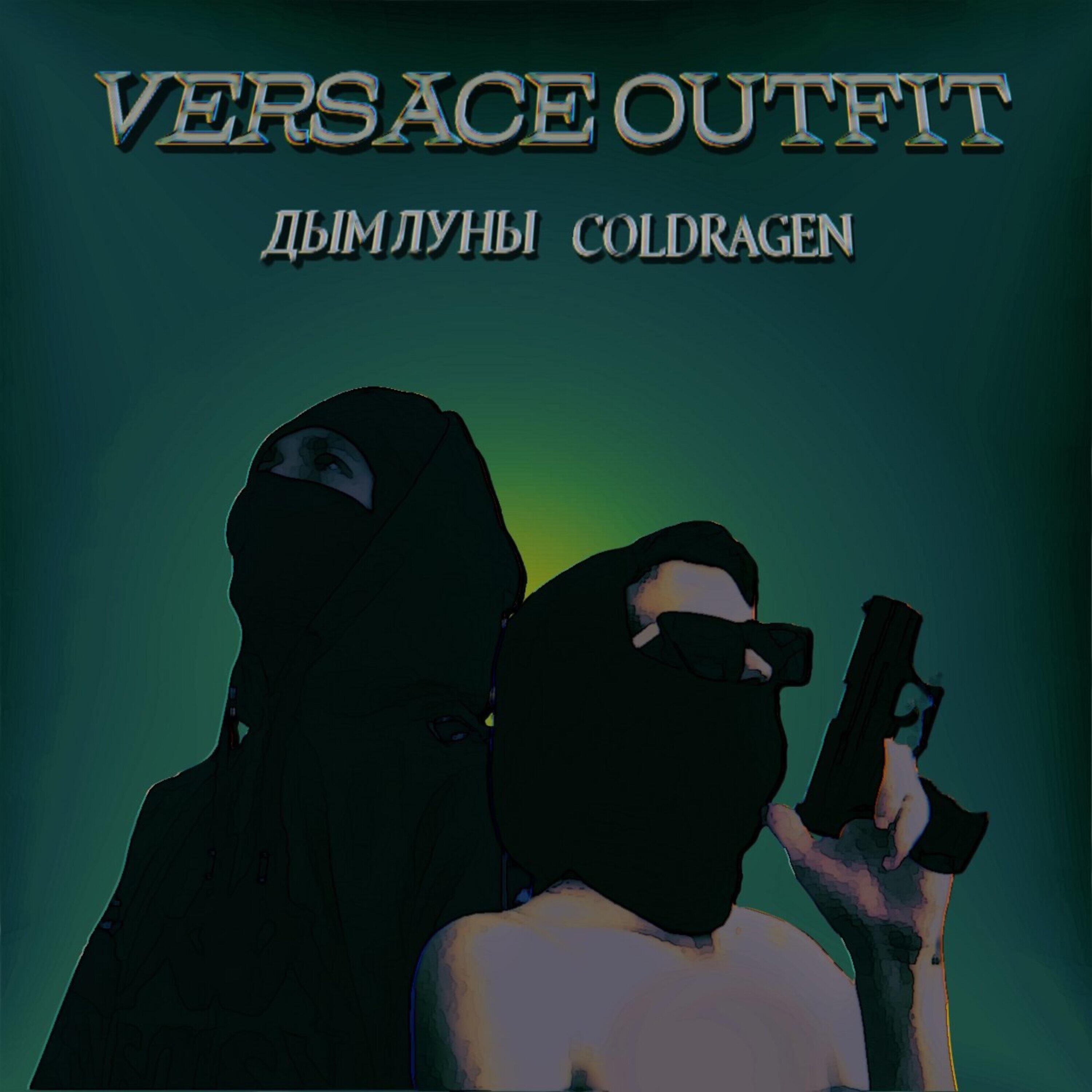 Релиз Versace Outfit (feat. Coldragen)