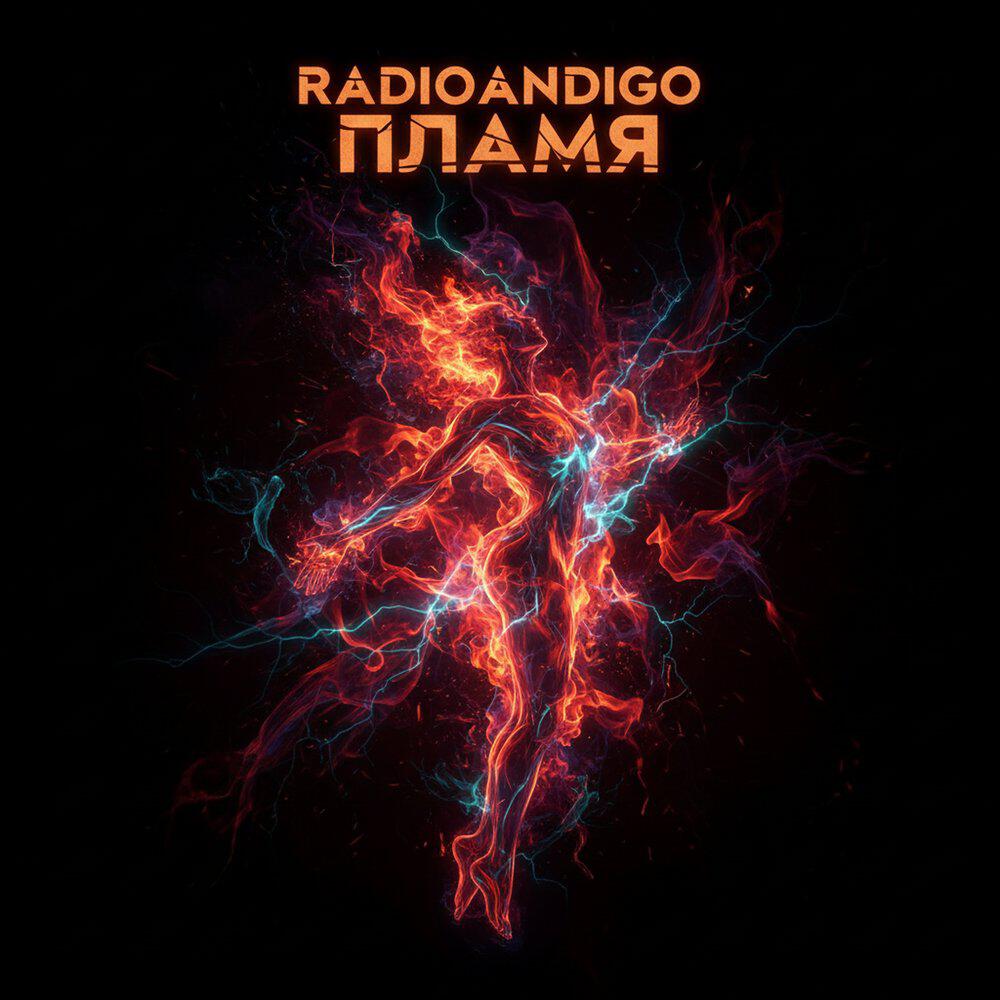 Релиз Пламя