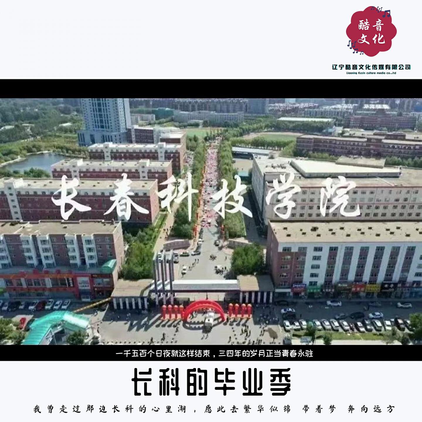 Релиз 长科的毕业季