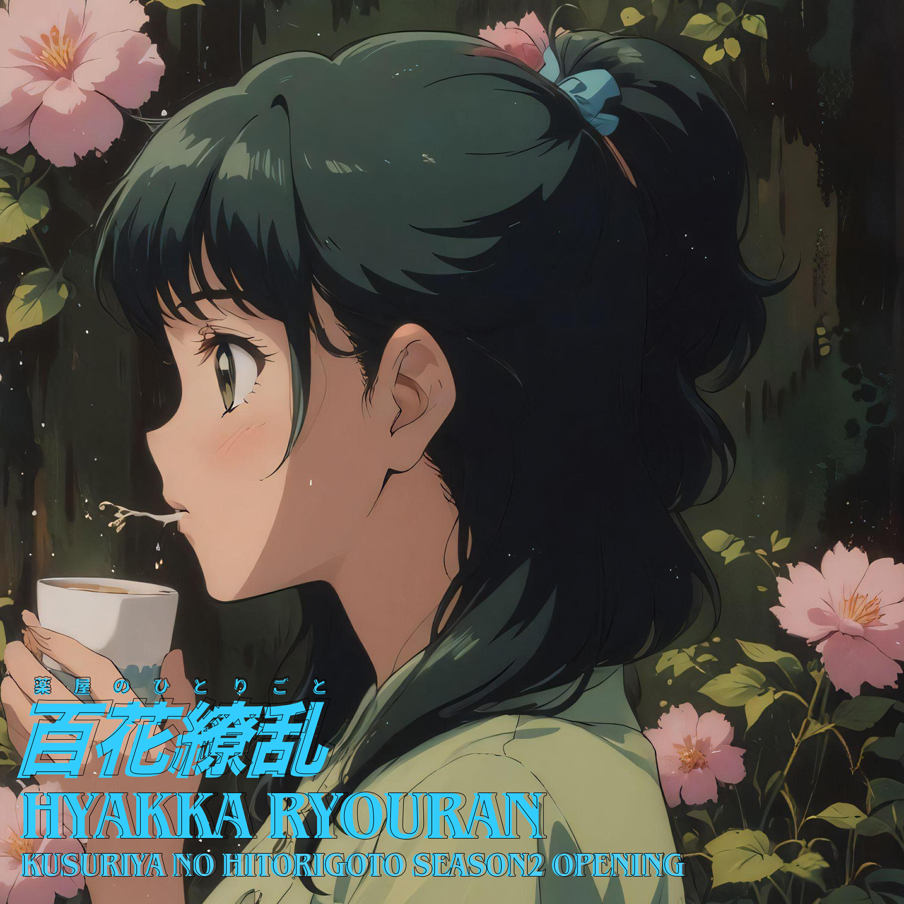Релиз 百花繚乱 Hyakka Ryouran (薬屋のひとりごと) Kusuriya no Hitorigoto Season2 Opening