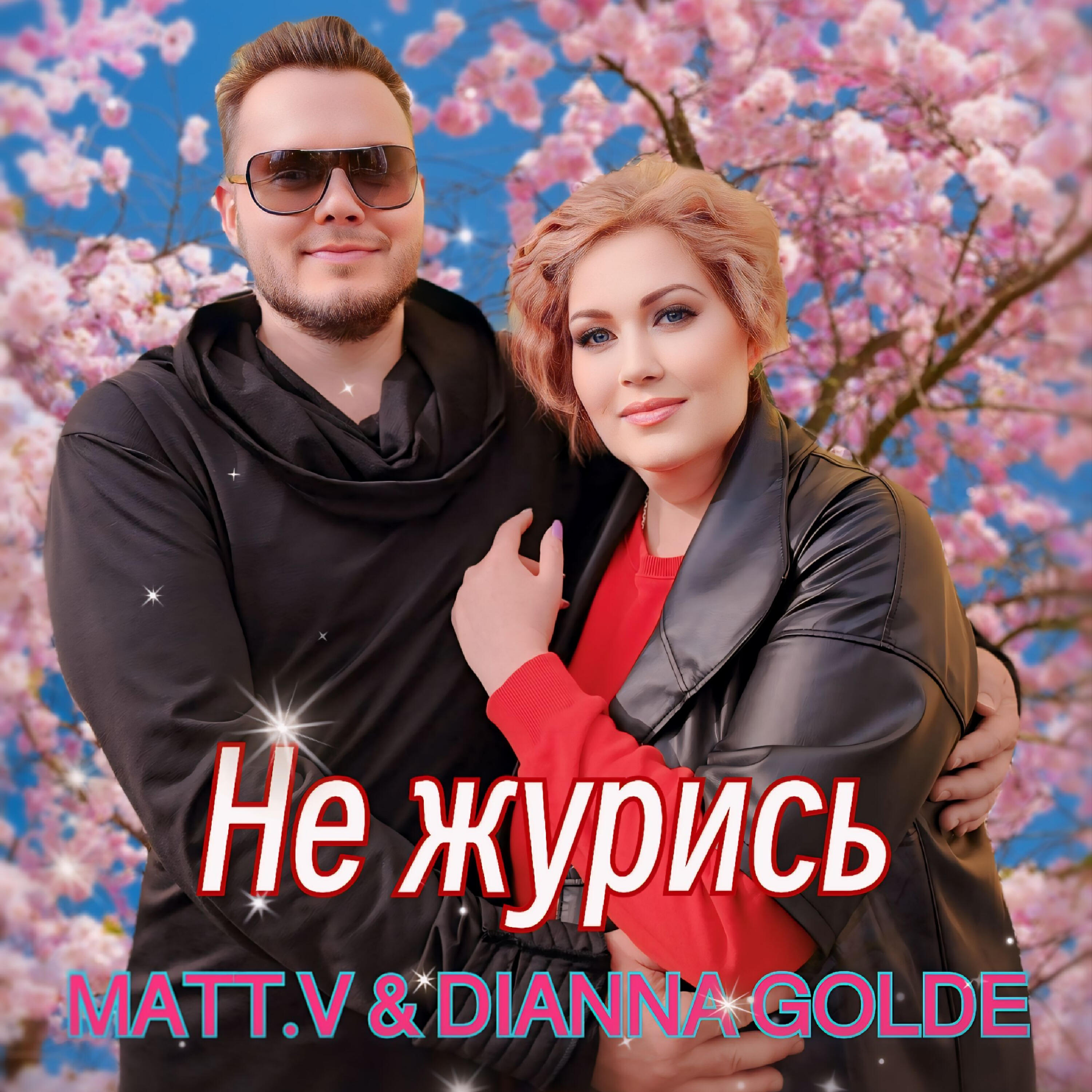 Постер альбома Не журись