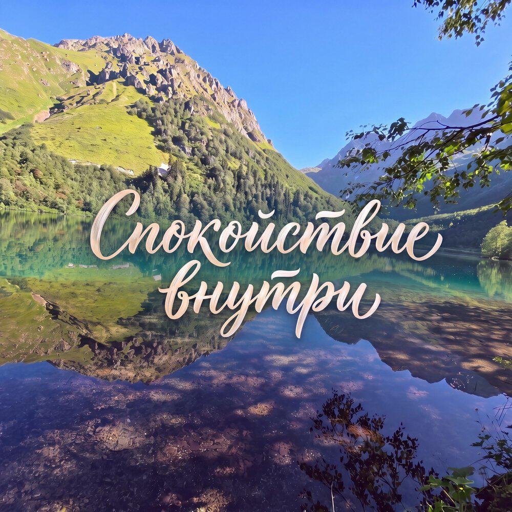 Релиз Спокойствие внутри