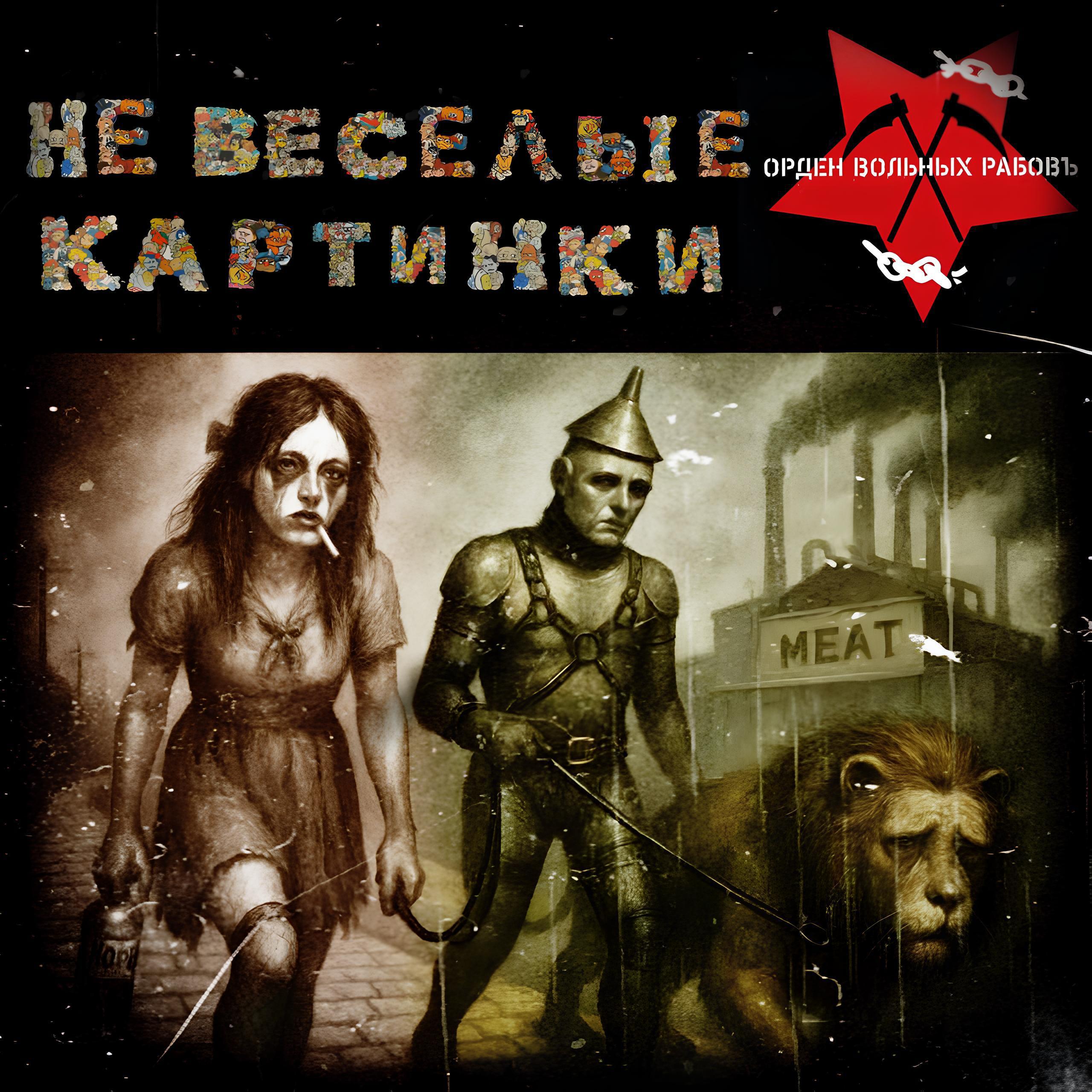 Релиз Невесёлые картинки