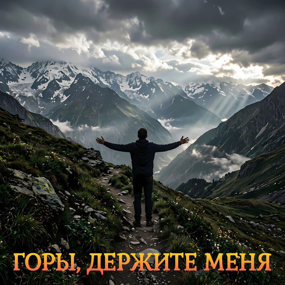 Релиз Горы, держите меня