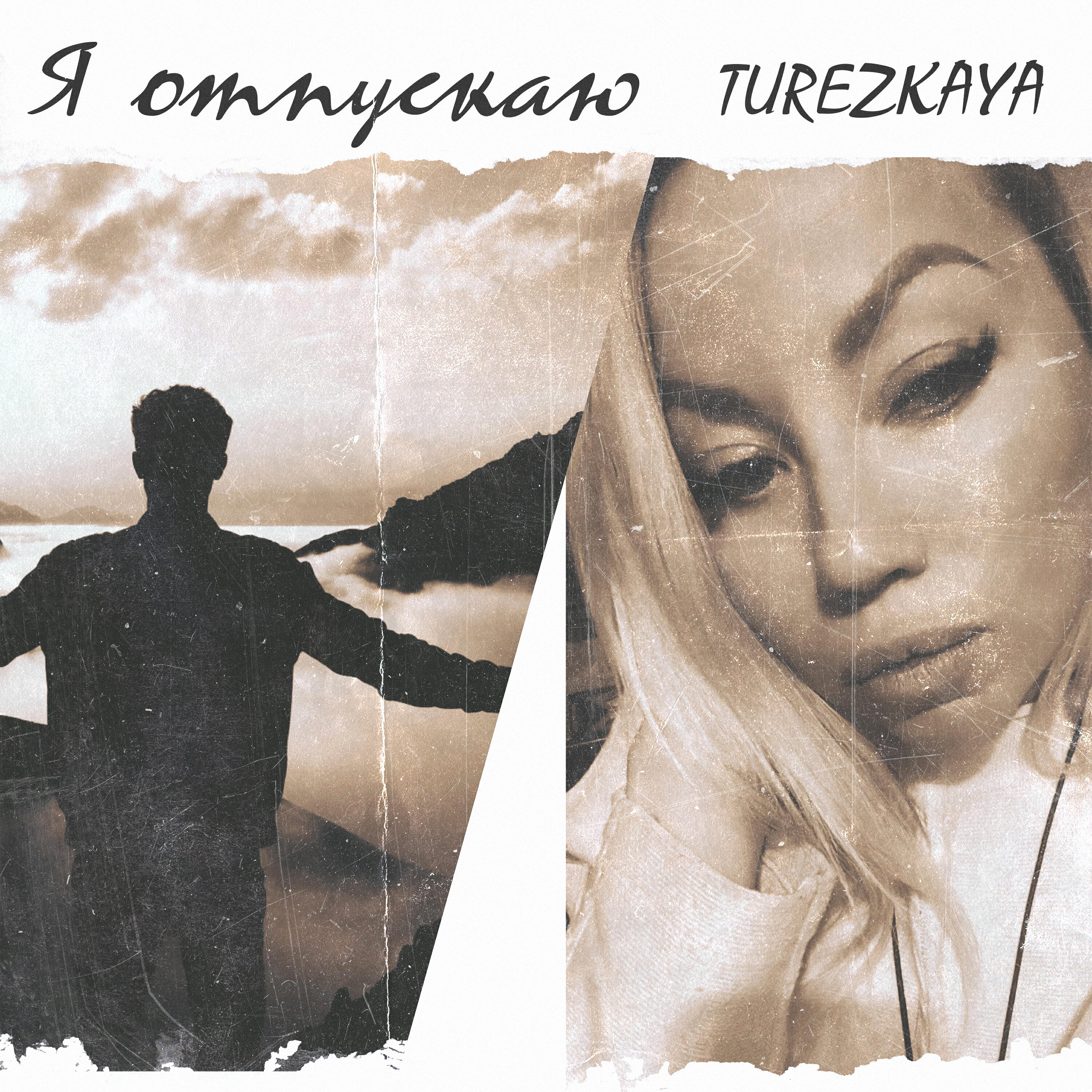 Релиз Я отпускаю