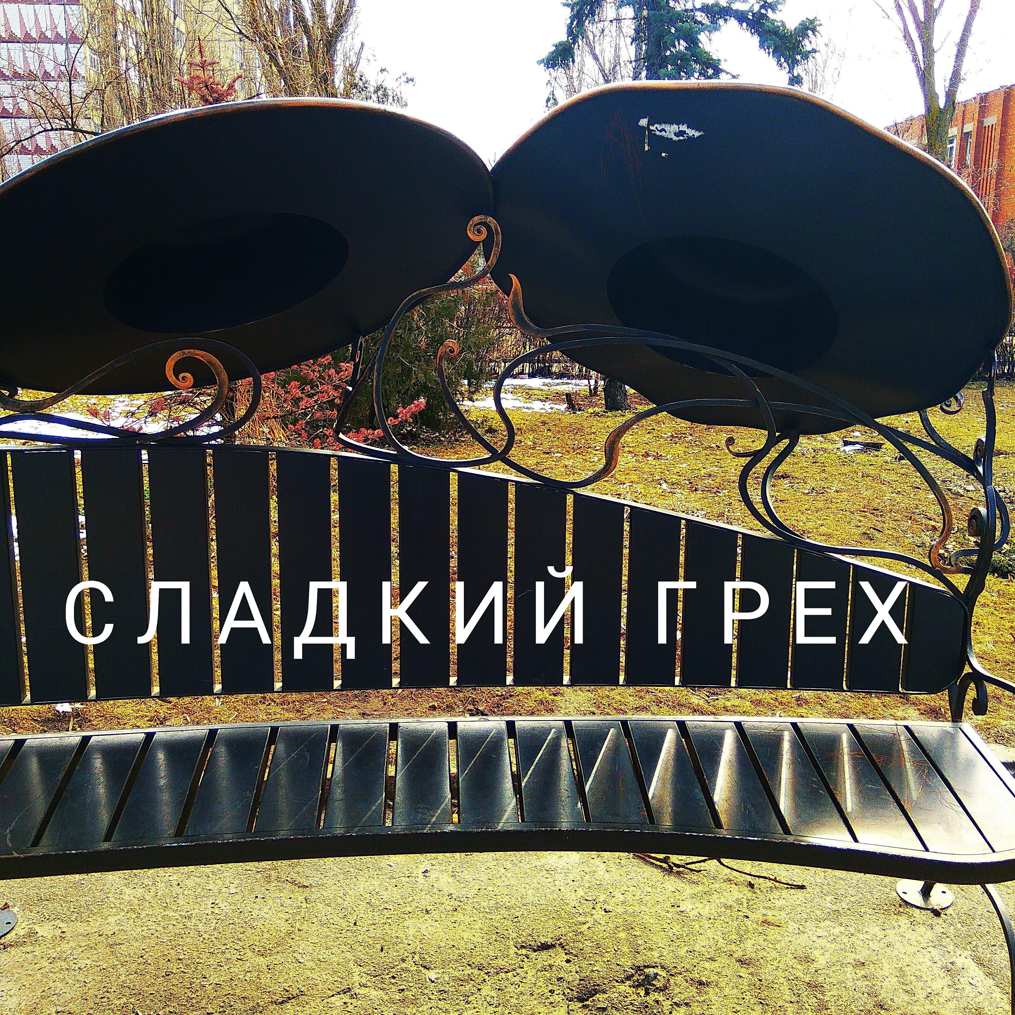 Релиз Сладкий грех