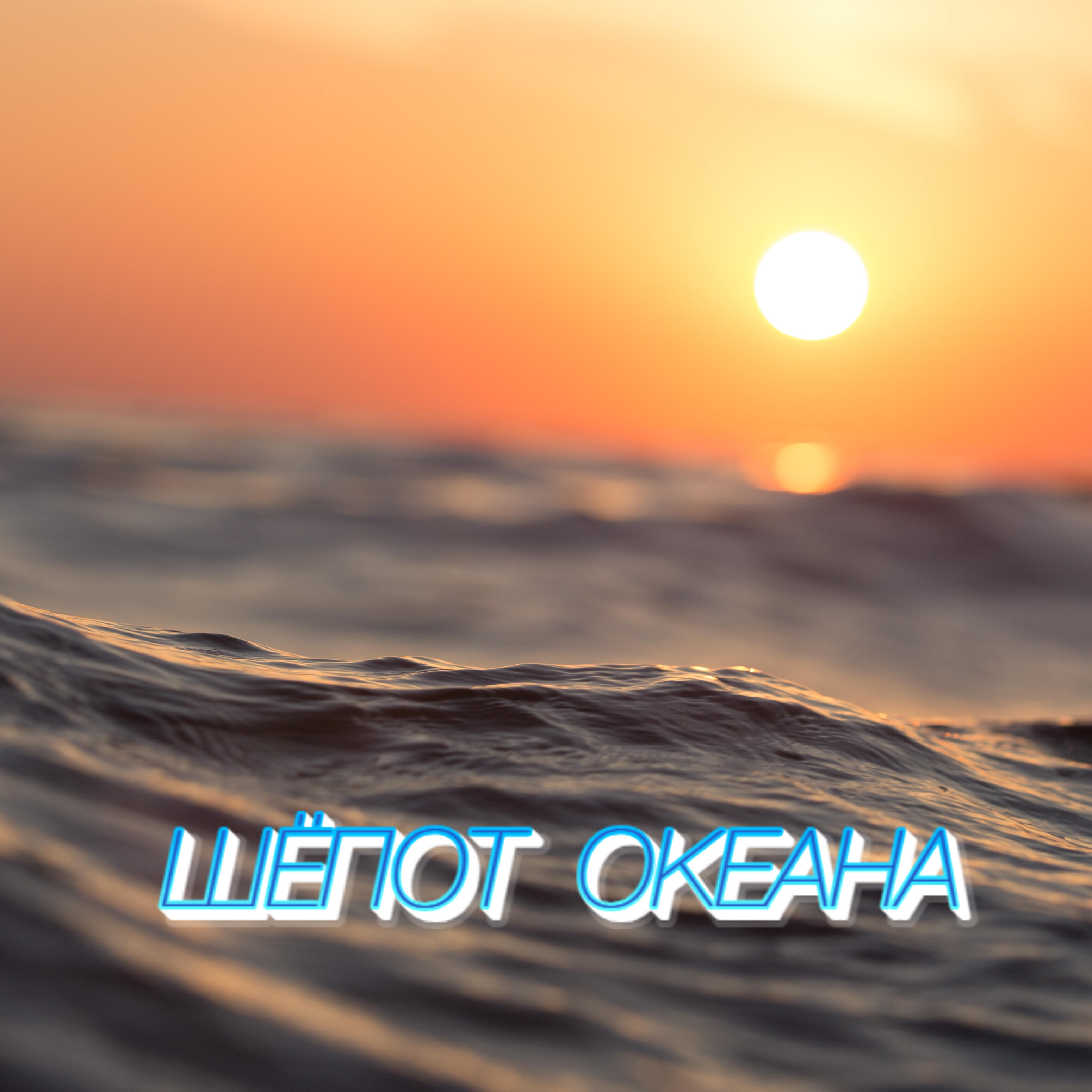 Релиз Шёпот океана