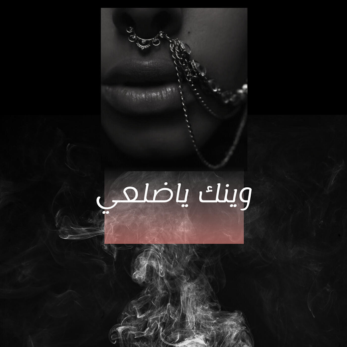 Релиз وينك ياضلعي