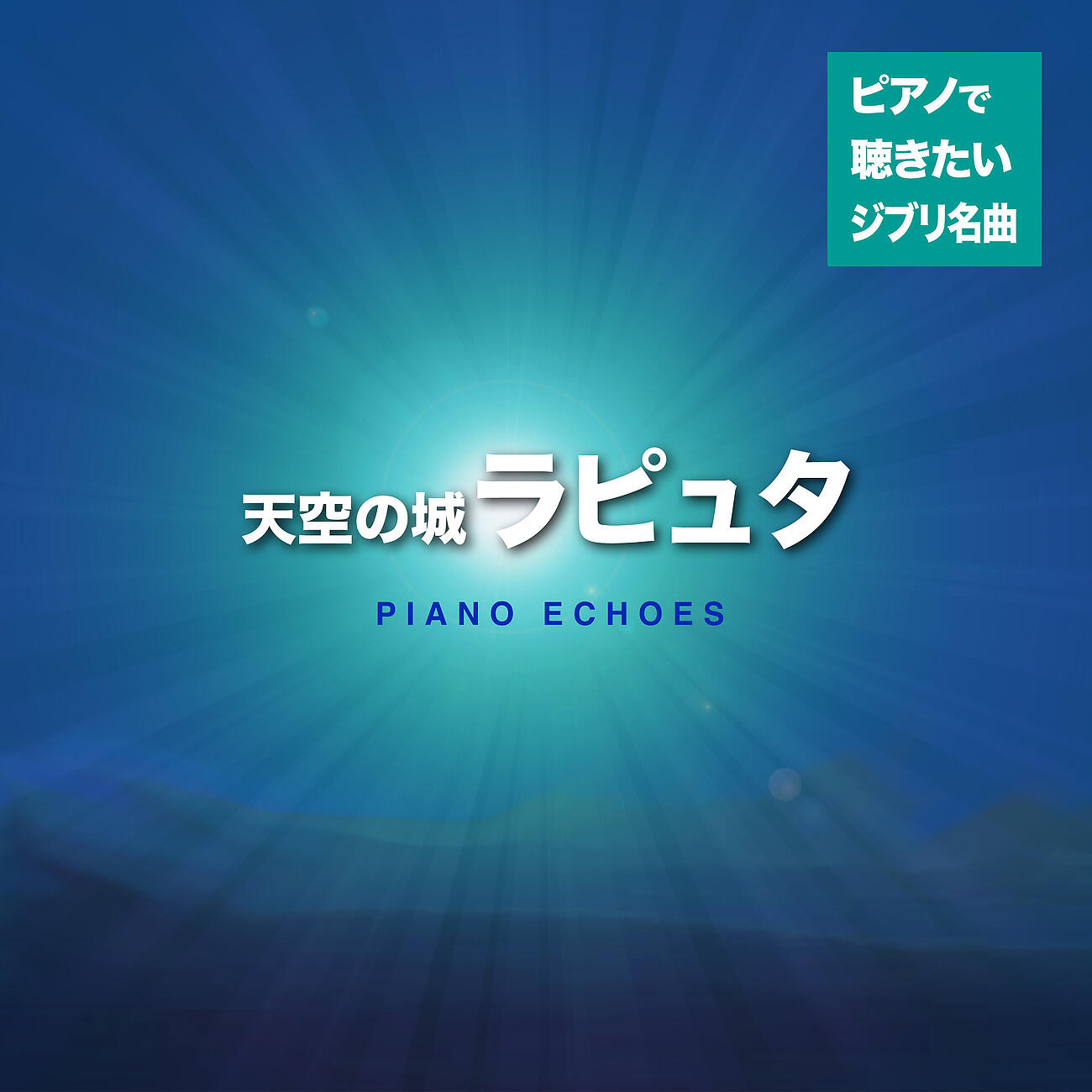 Релиз ピアノで聴きたいジブリ名曲集〜天空の城ラピュタ