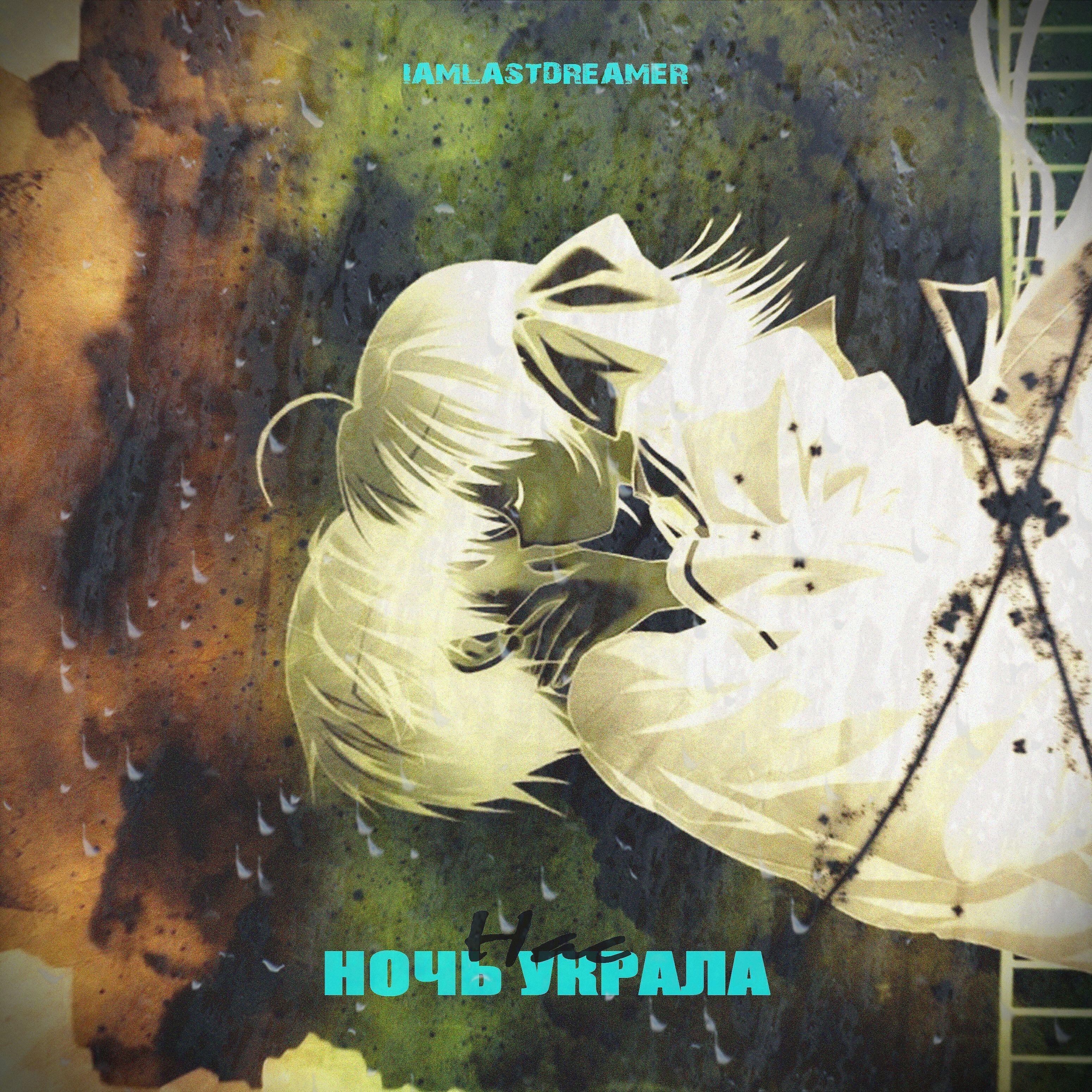 Релиз Нас ночь украла