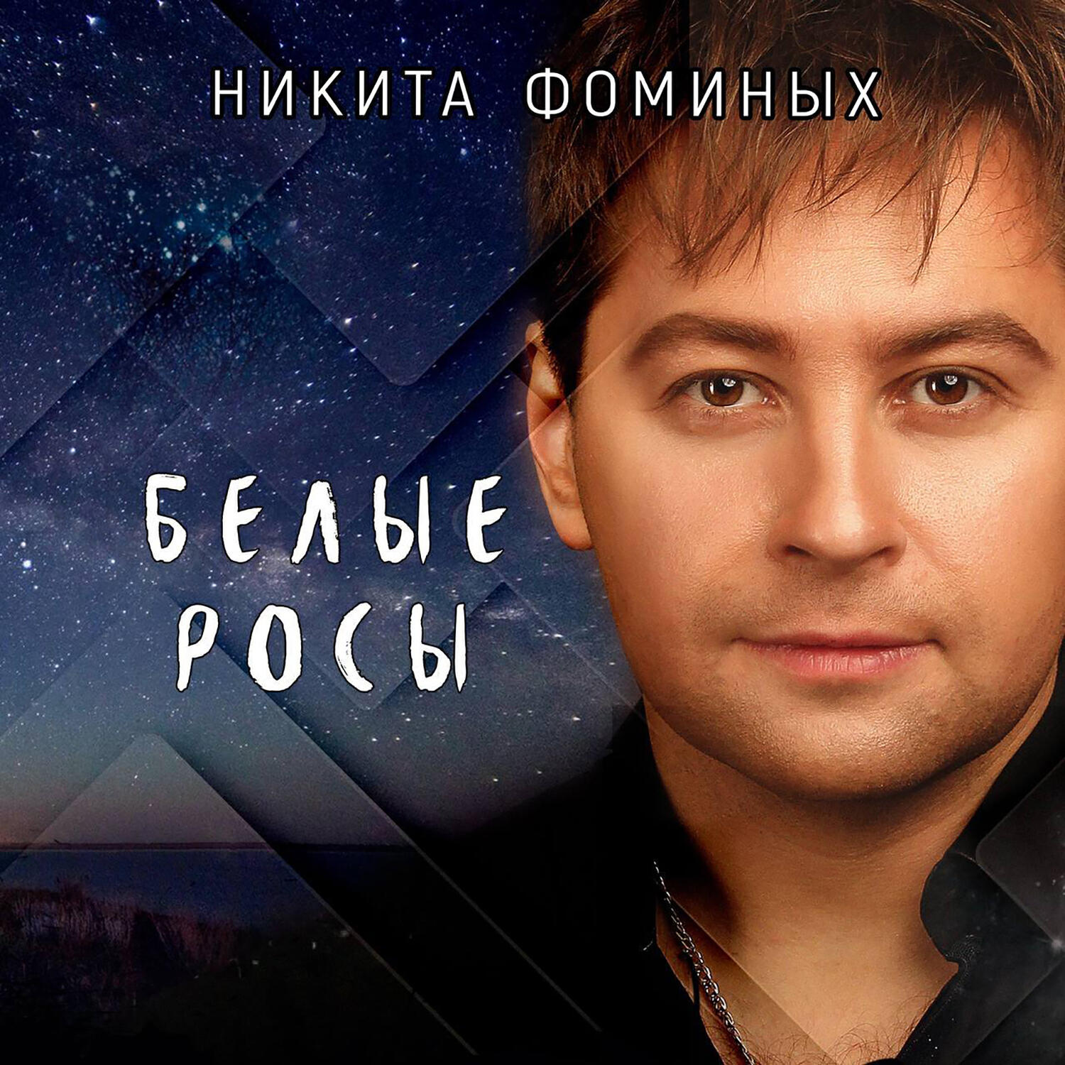 Релиз Белые росы