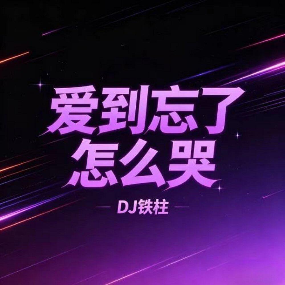Релиз 爱到忘了怎么哭