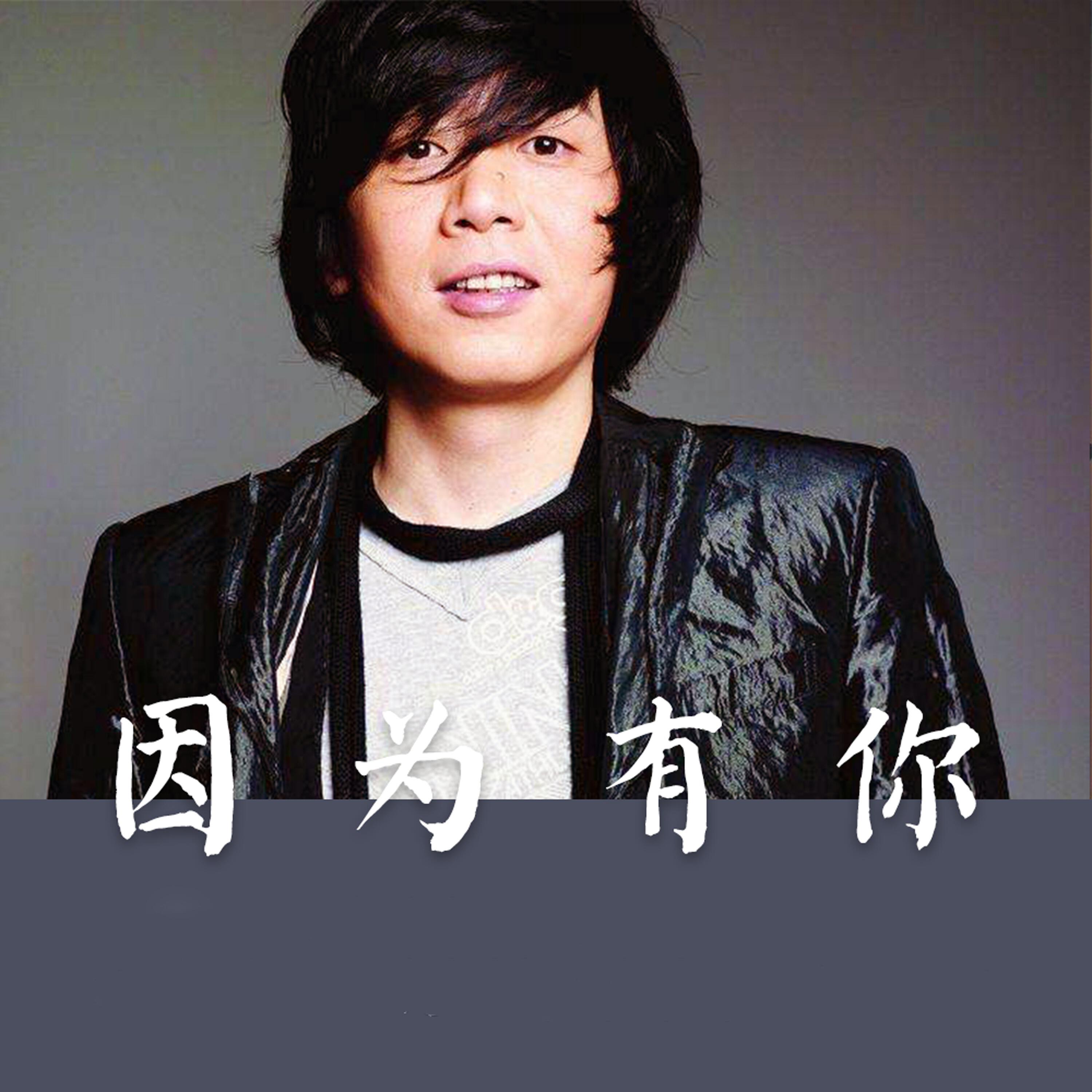 Релиз 因为有你
