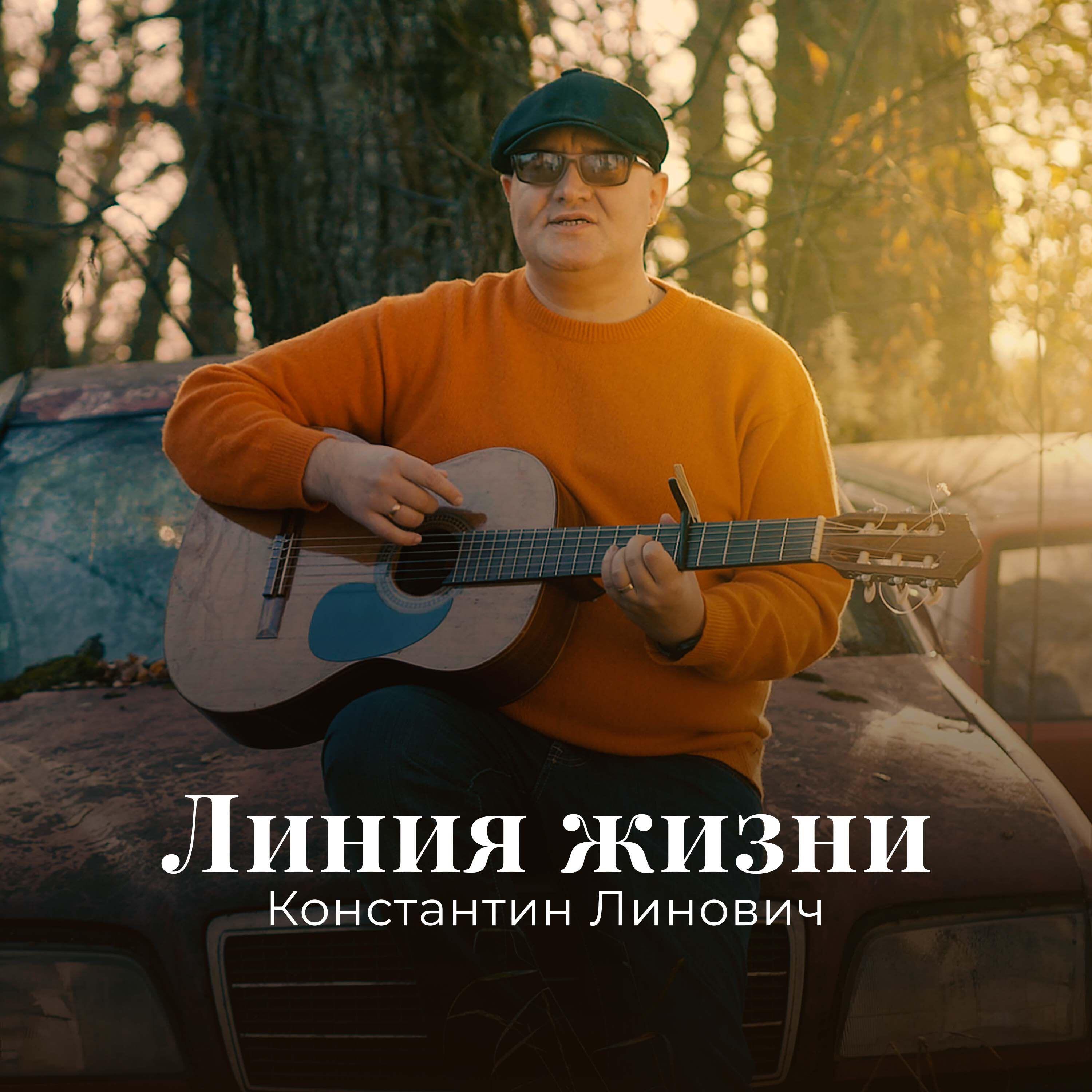 Константин Линович