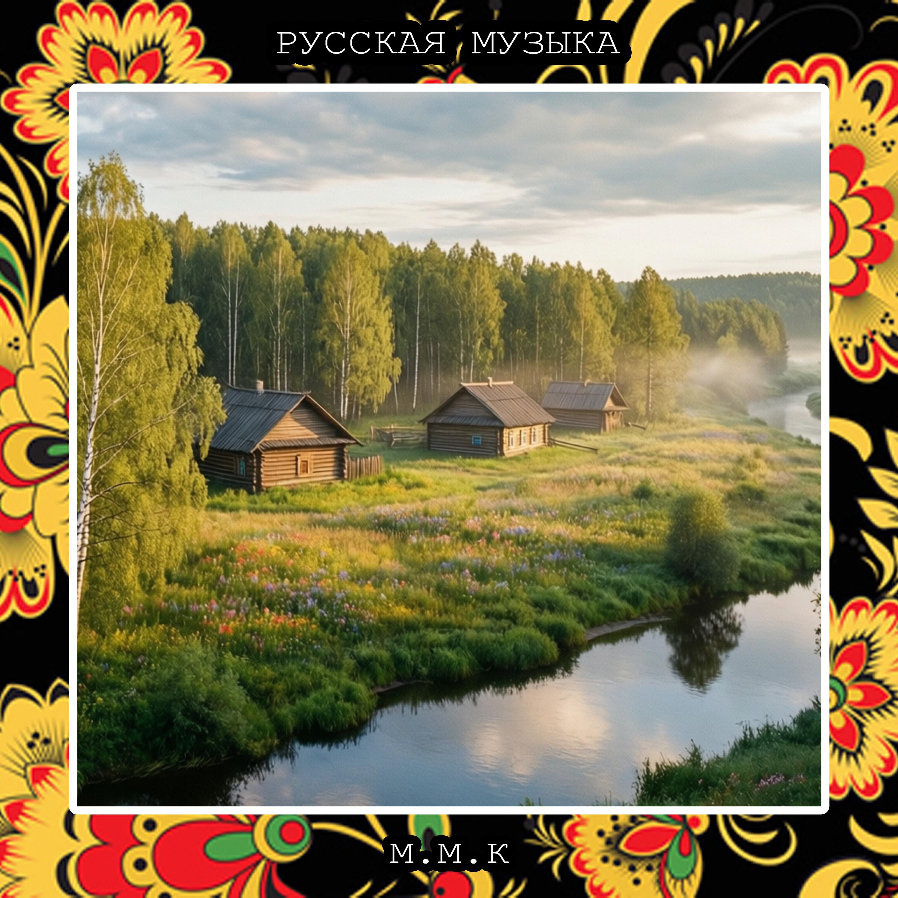 Русская музыка