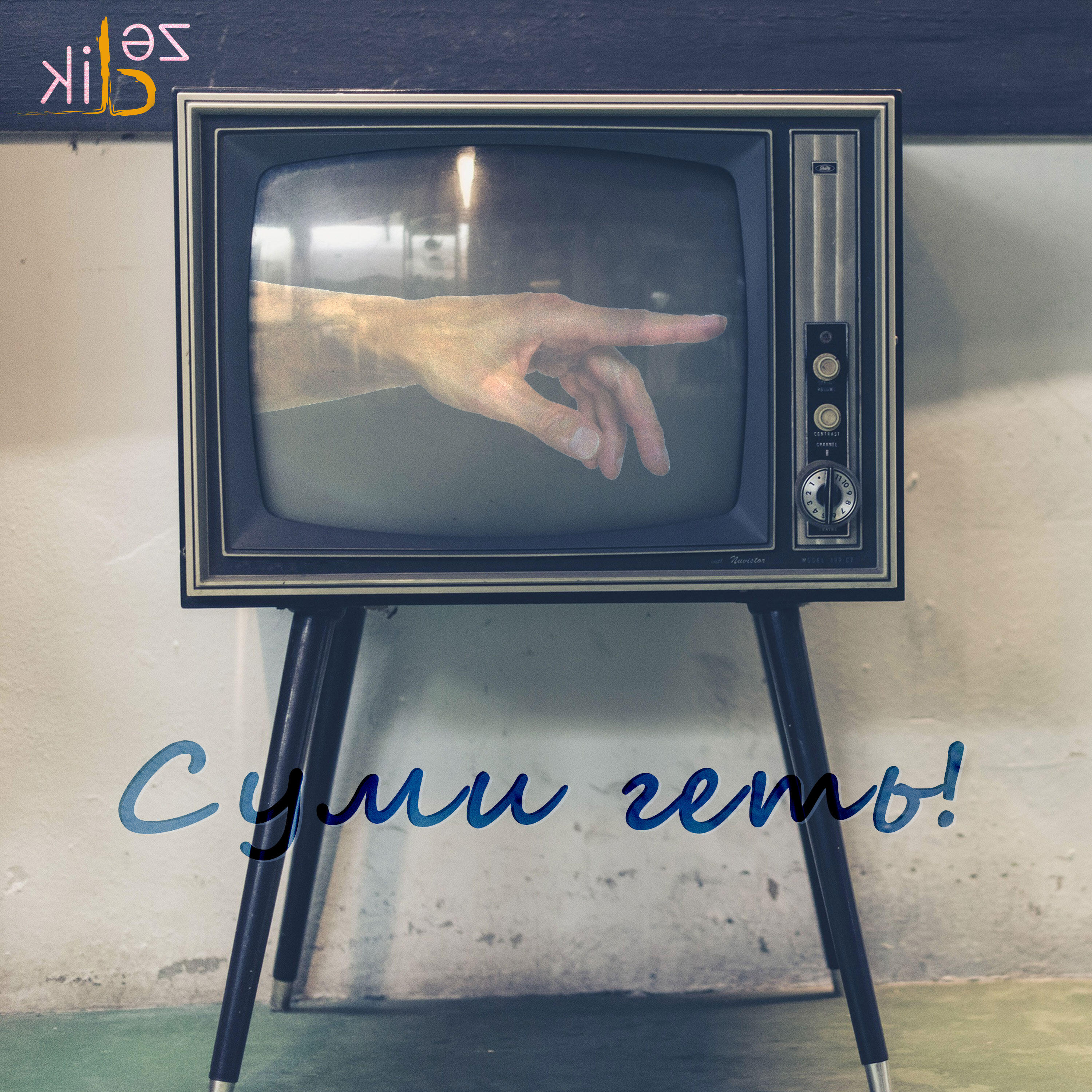 Релиз Суми геть!