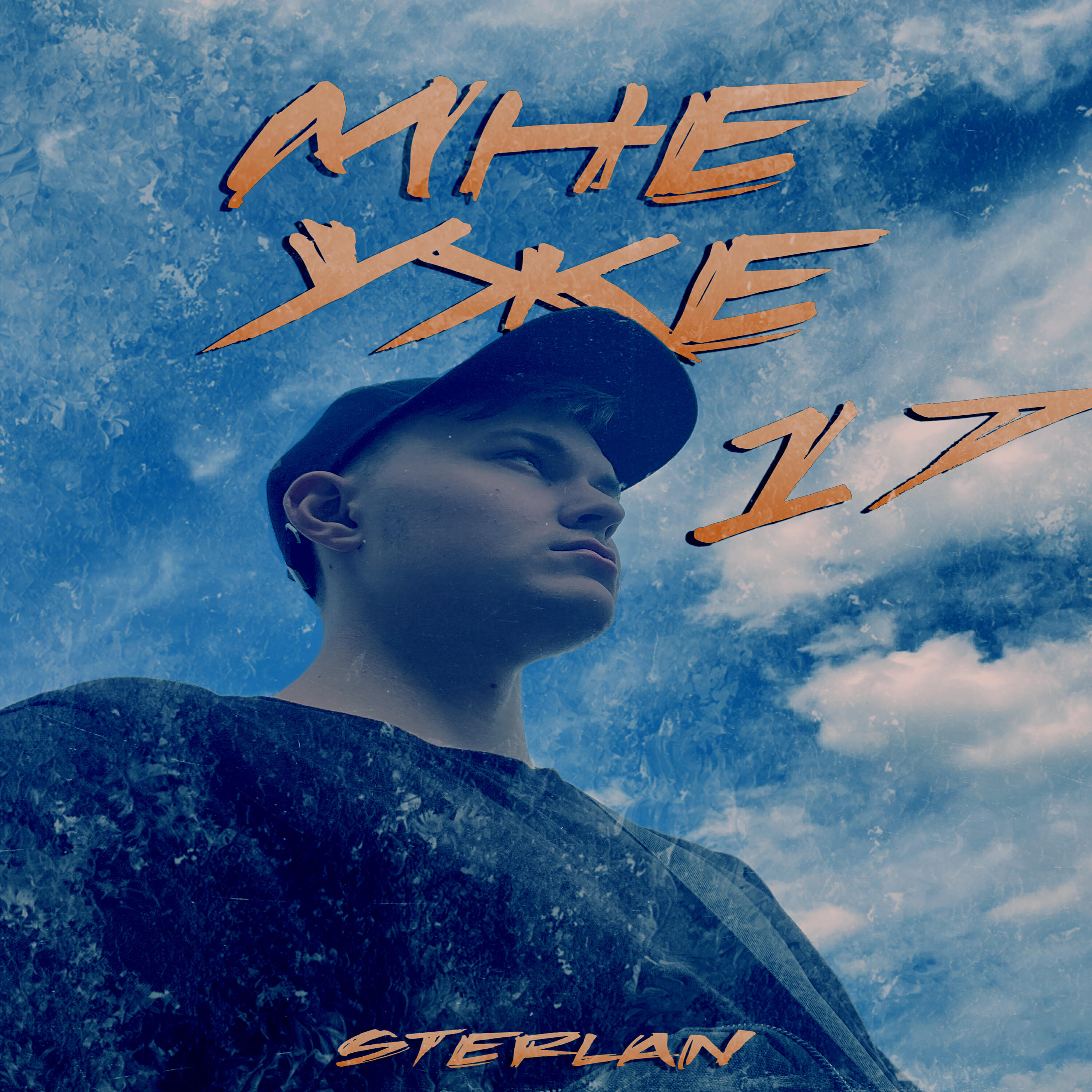 Релиз Мне уже 17