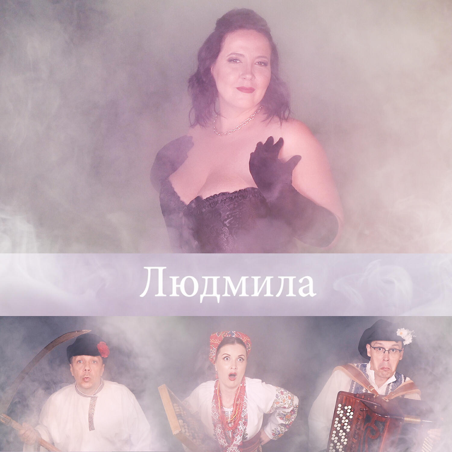 Релиз Людмила