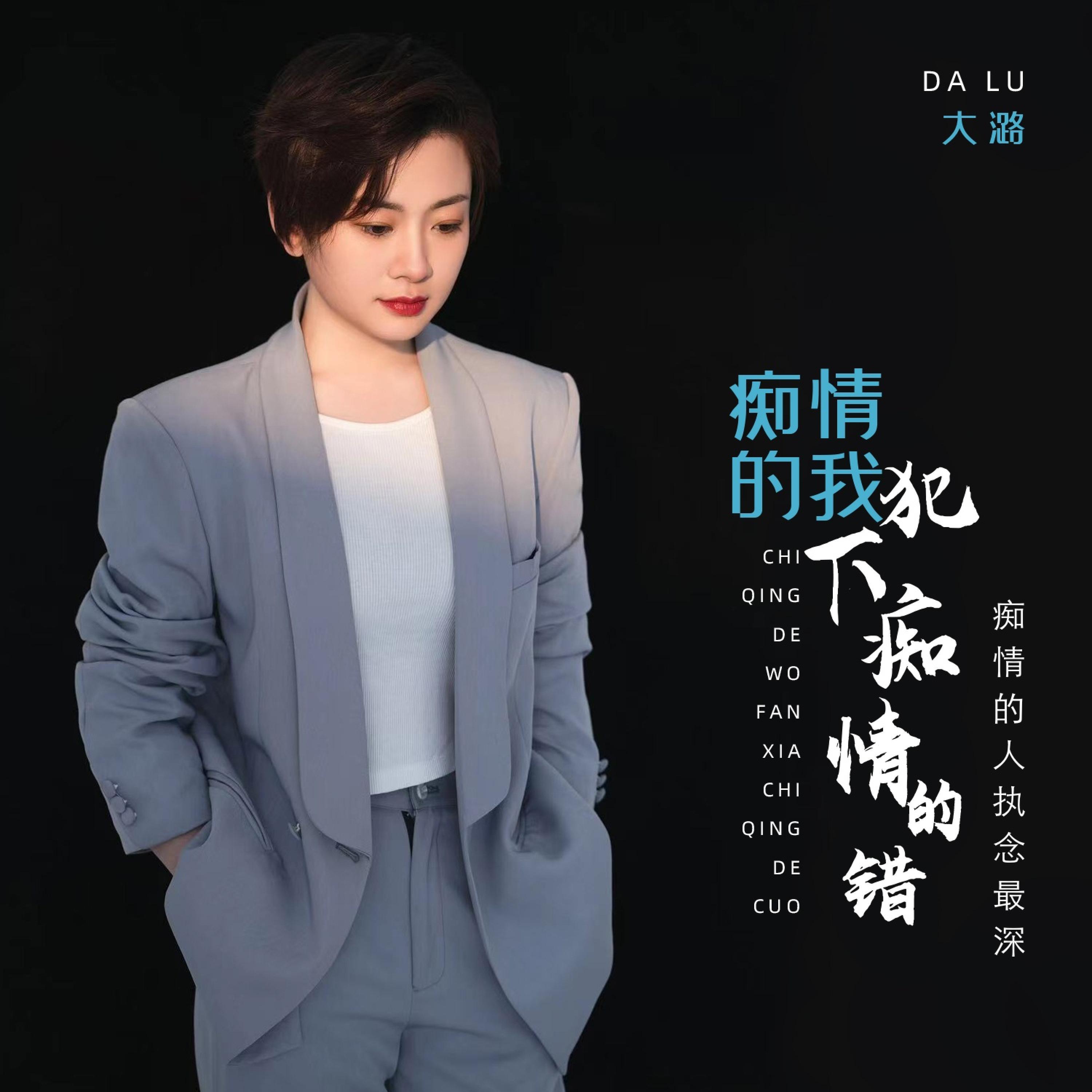 Релиз 痴情的我犯下痴情的错（痴情的人执念最深）