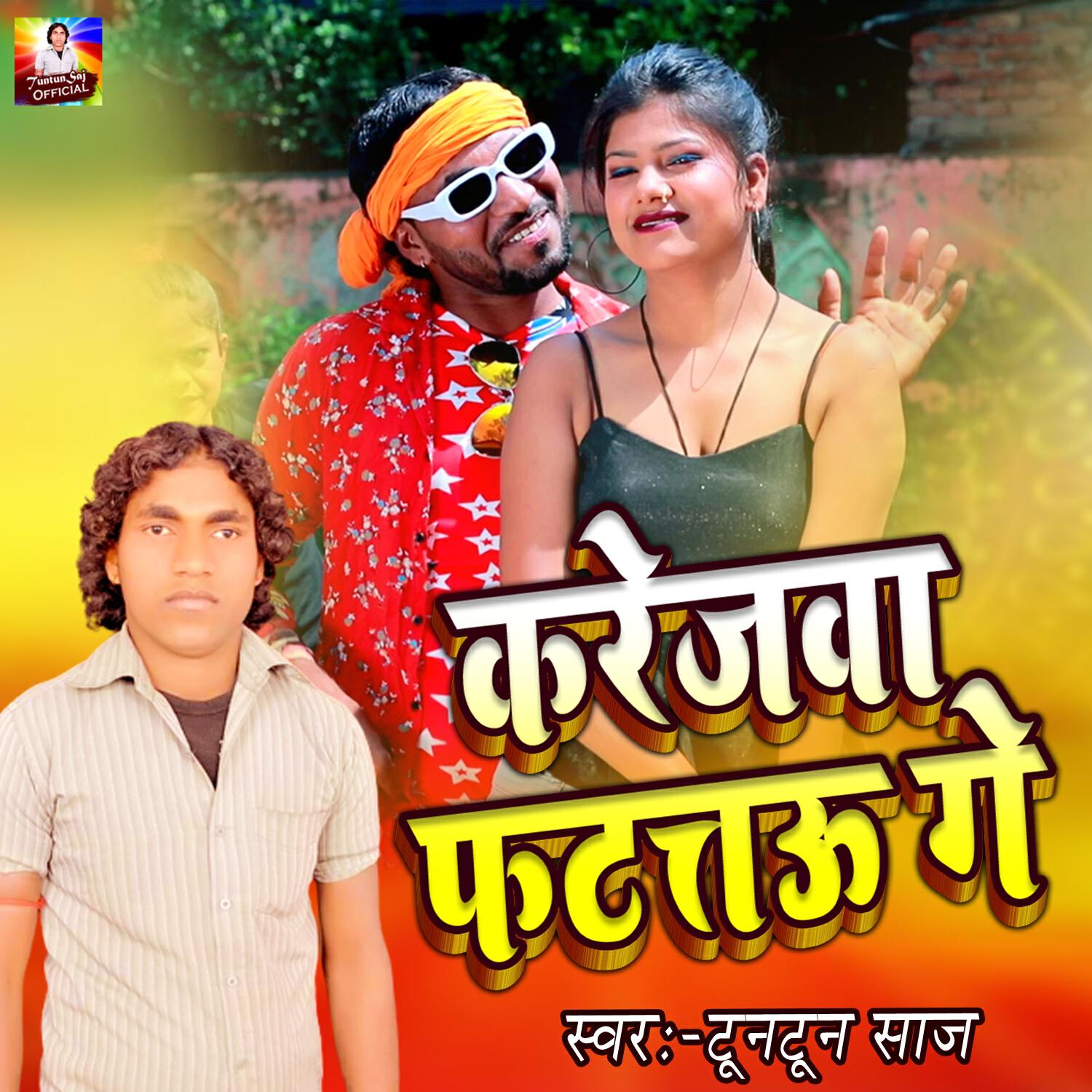 Релиз करेजवा फटत्तऊ गे