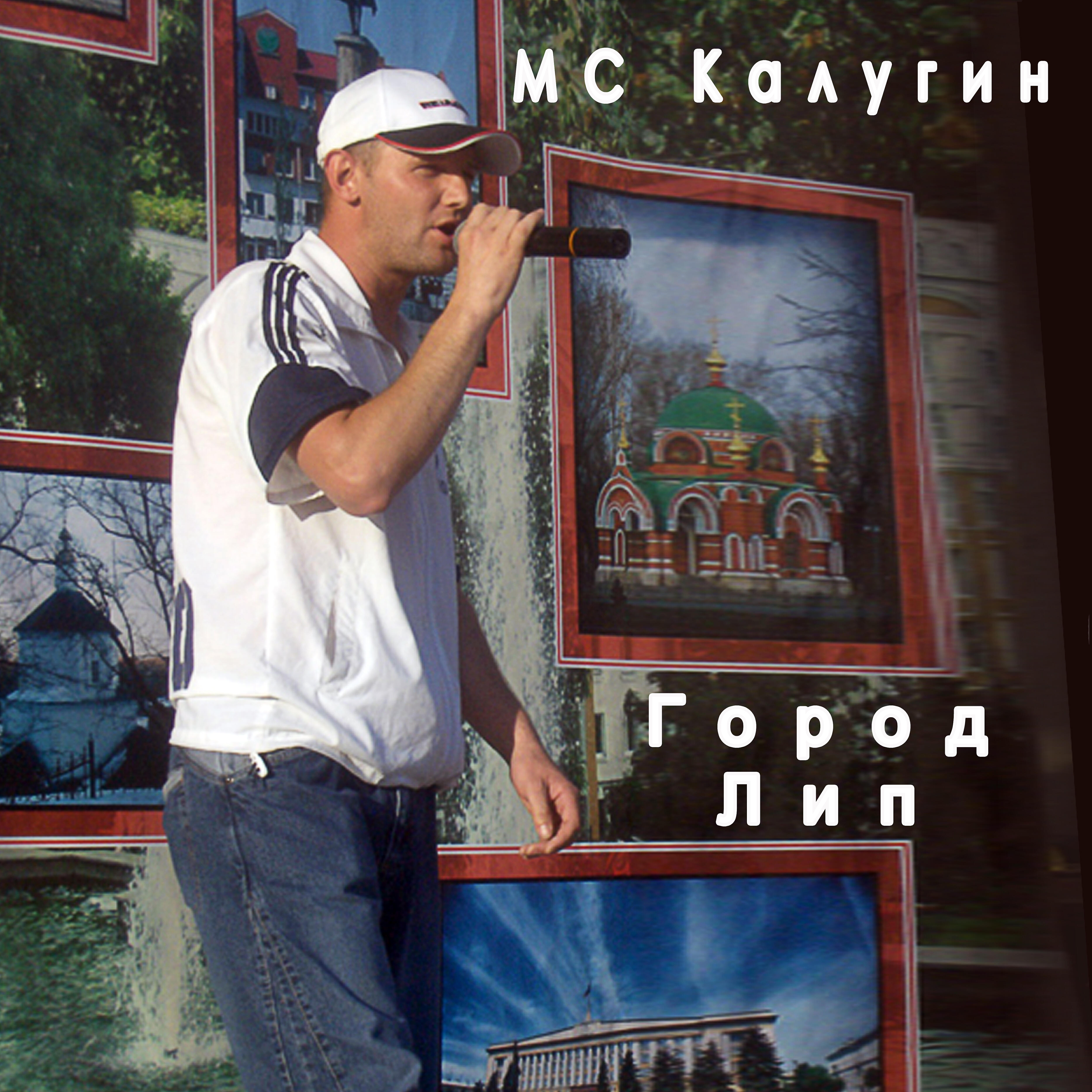 Постер альбома Город Лип