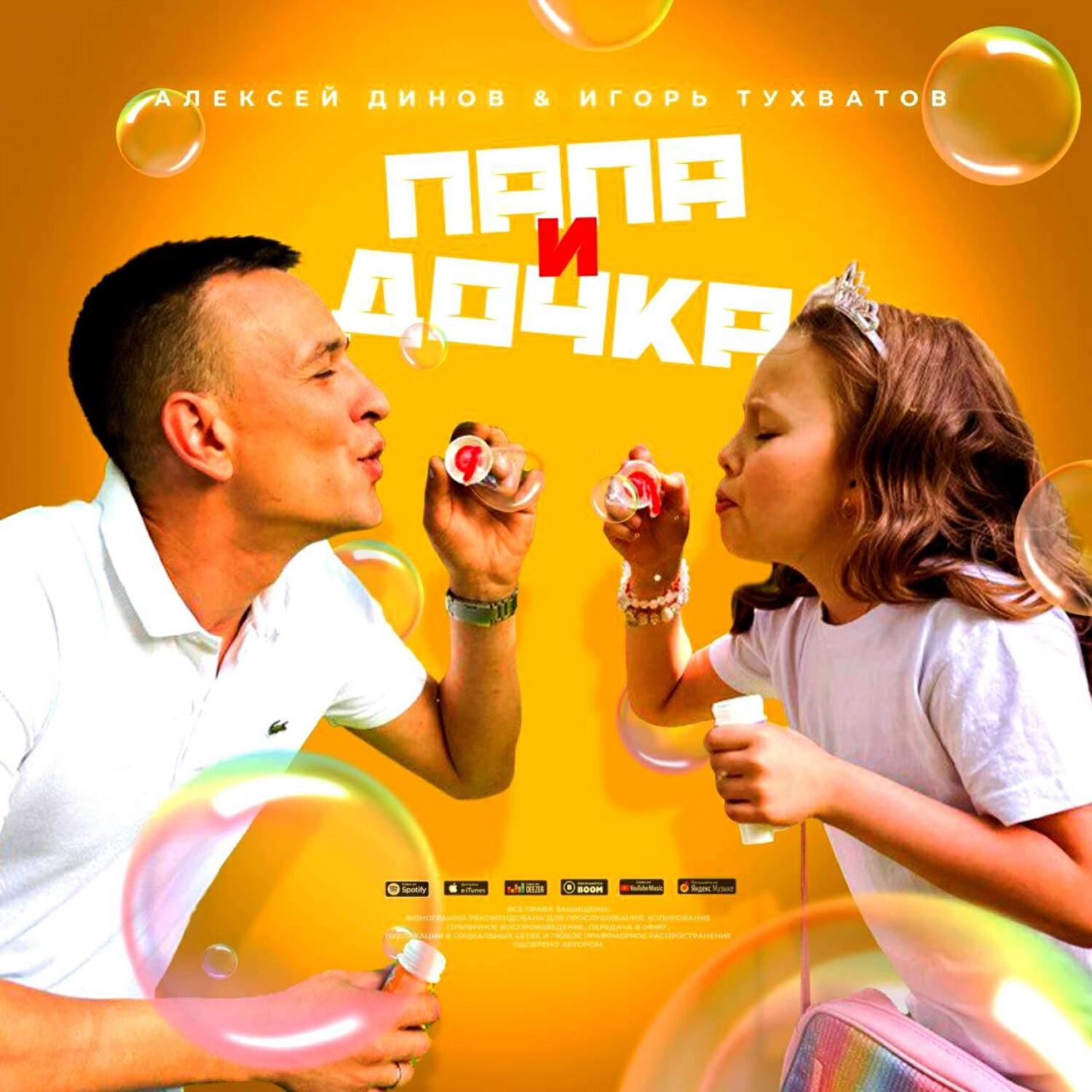 Релиз Папа и дочка